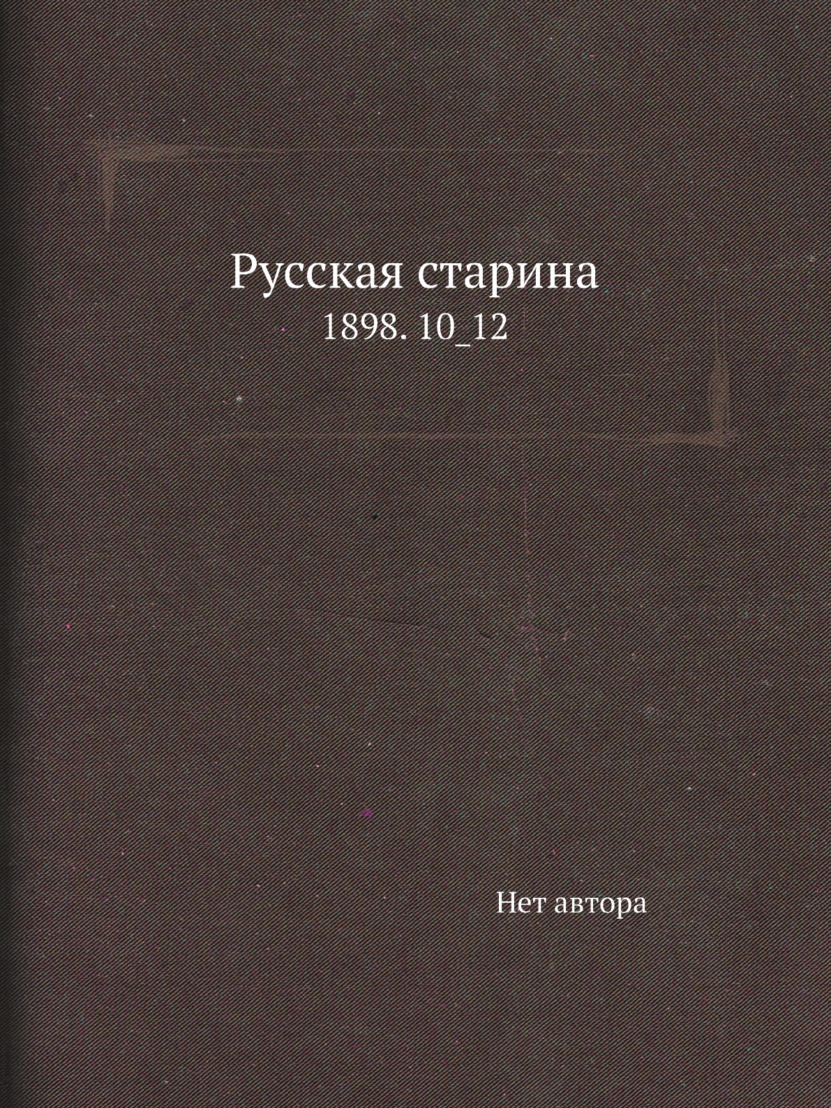

Книга Русская старина. 1898. 10_12