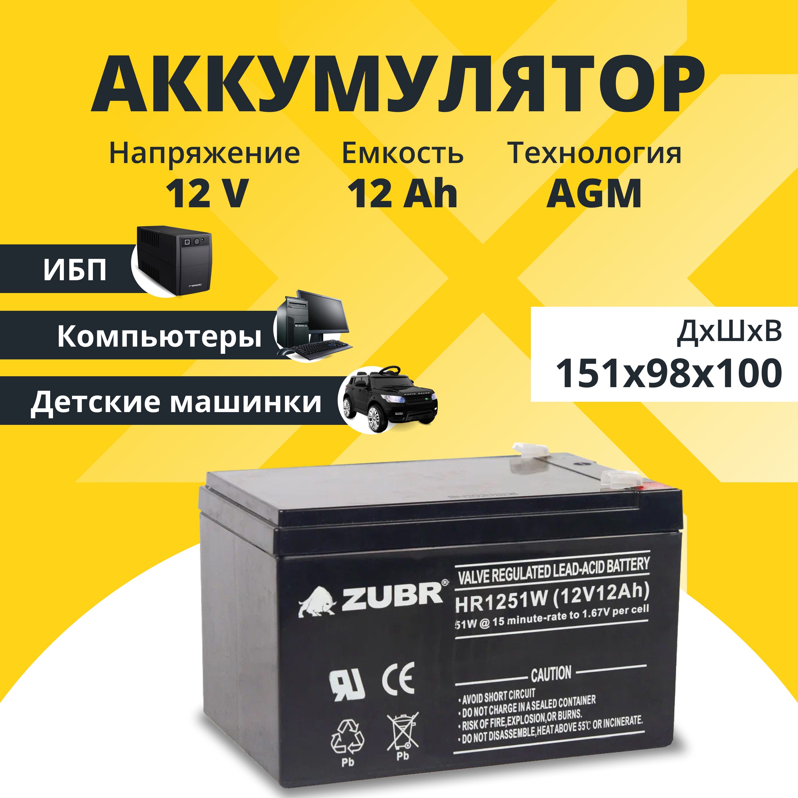 Аккумулятор для ибп ZUBR 12v 12Ah F2/T2 ZUBR12V12AhHR1251W