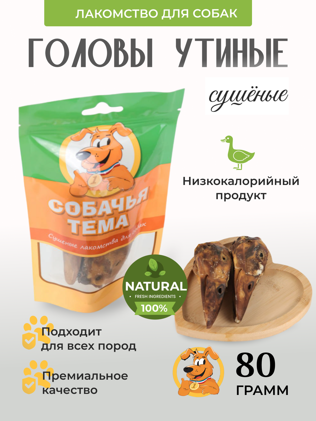 

Лакомство для собак Собачья тема, Головы утиные сушёные, 80 г