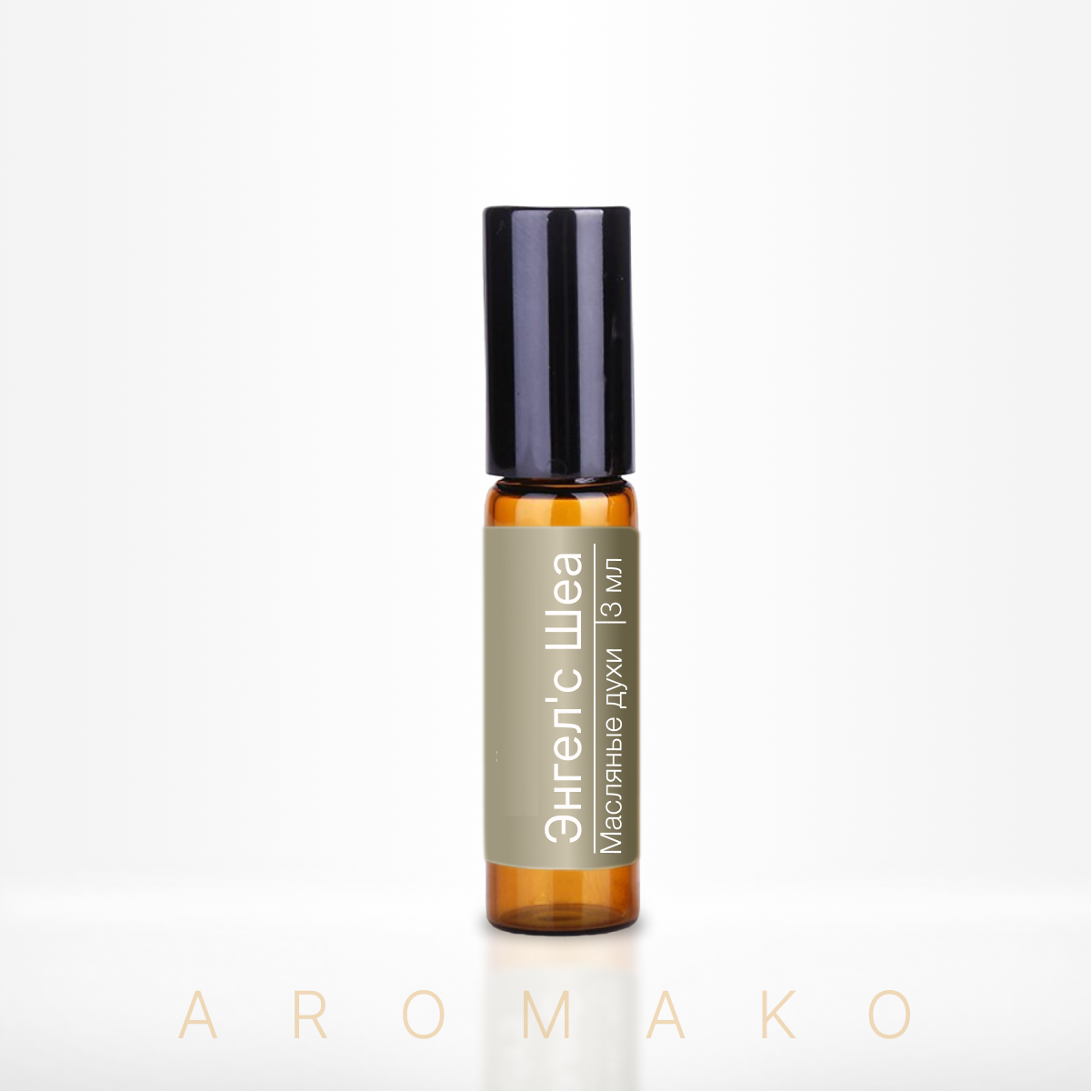 Духи масляные AromaKo Parfume Энгел'с Шеа унисекс 3 мл