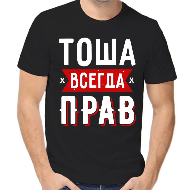 

Футболка мужская черная 54 р-р тоша всегда прав 1, Черный, fm_tosha_vsegda_prav_1