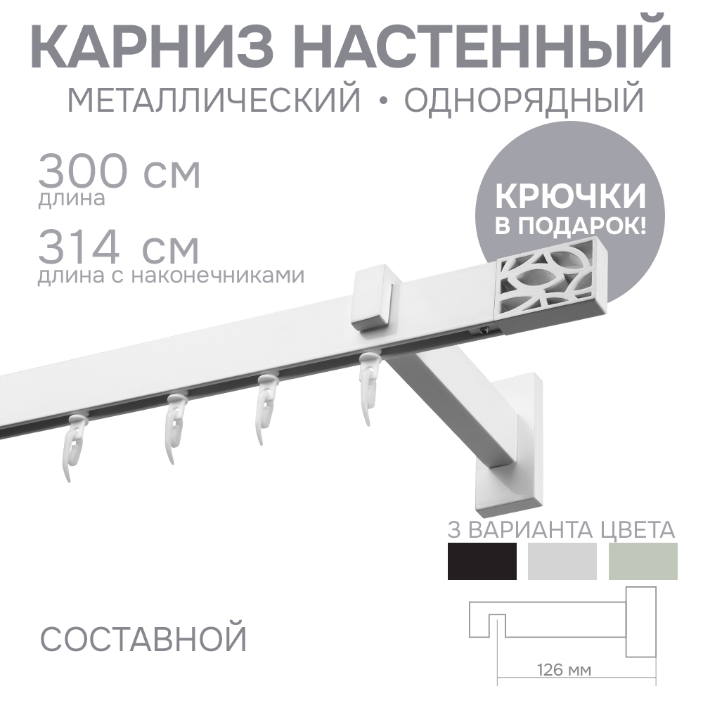 Карниз для штор Эскар однорядный Хай Тек, Твист, белый, 300 см арт.4115300