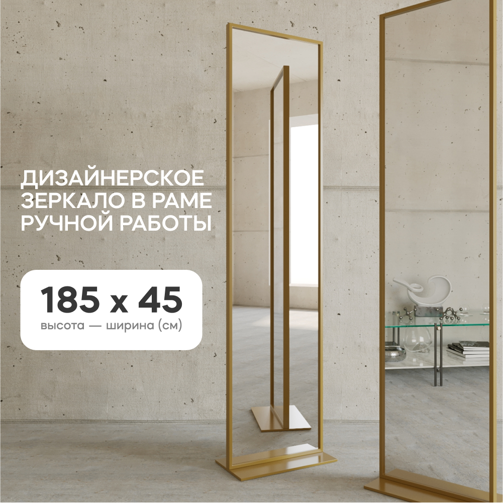 Зеркало напольное ZELISO Gold прямоугольное двухстороннее 185x45 см в золотой раме