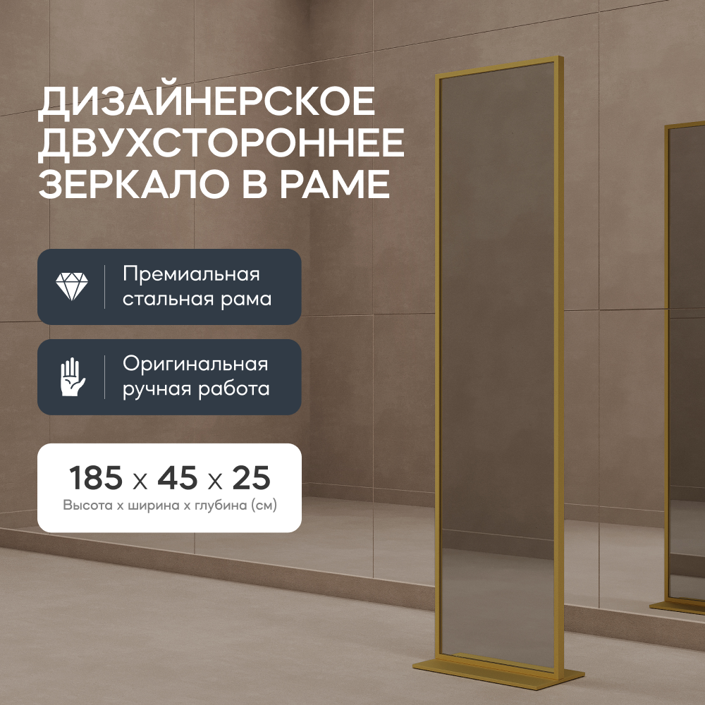 Зеркало напольное ZELISO Gold прямоугольное двухстороннее 185x45 см в золотой раме