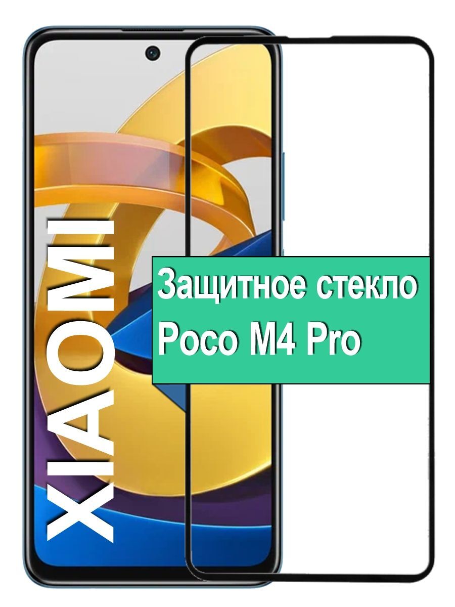 Защитное стекло для Xiaomi POCO M4 Pro с рамкой, черный