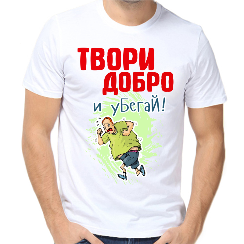 

Футболка мужская белая 56 р-р твори добро и убегай, Белый, fm_tvori_dobro_i_ubegay