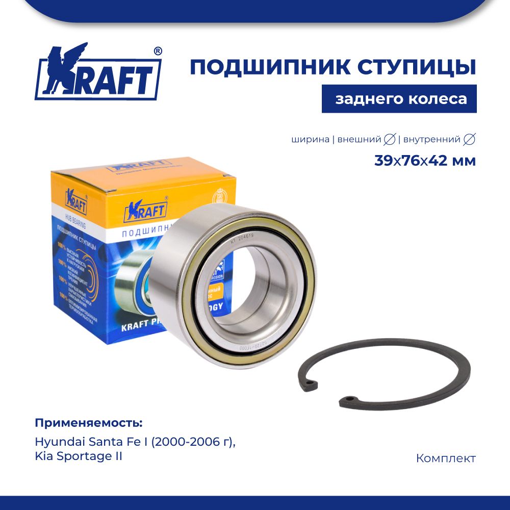 

Подшипник ступицы для а/м Hyundai Santa Fe I KRAFT KT 204619