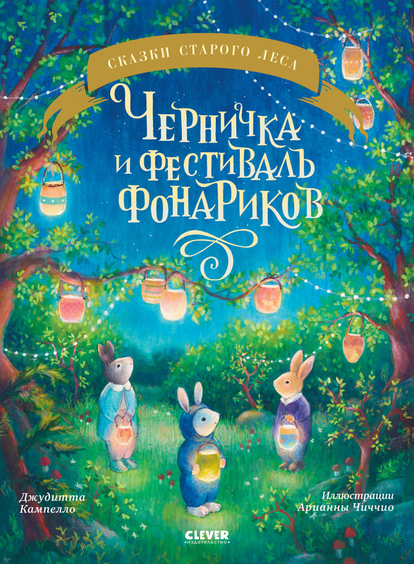 

Черничка и фестиваль фонариков