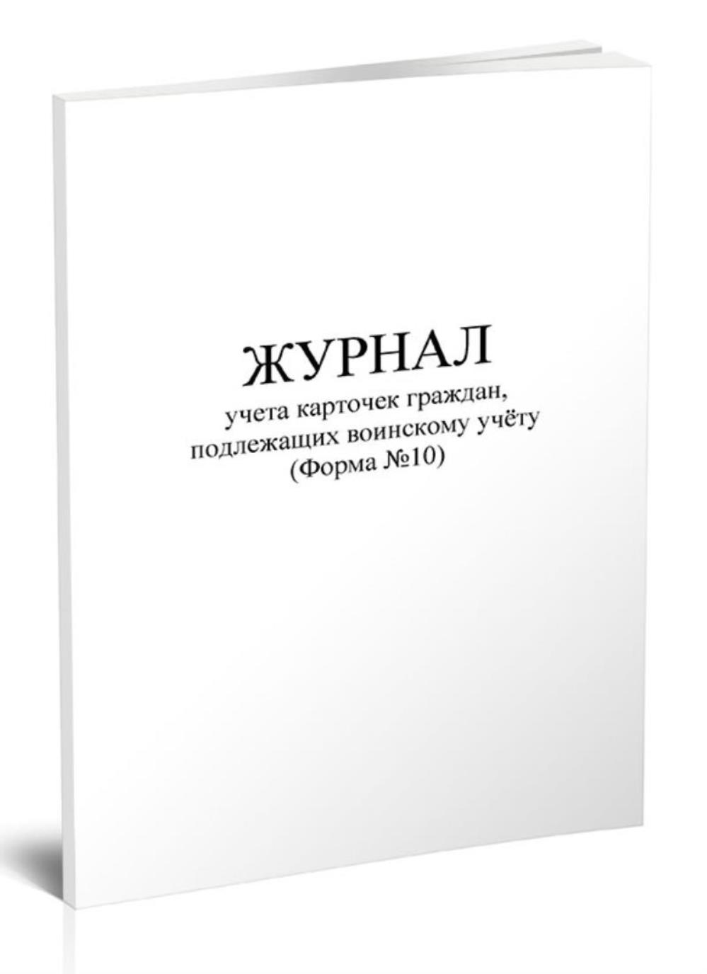 

Журнал учета карточек граждан, подлежащих воинскому учету (Форма №10), ЦентрМаг 1053790