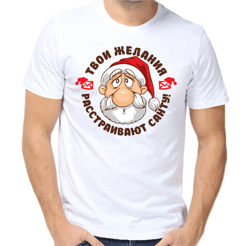 

Футболка мужская белая 48 р-р новогодняя твои желания расстраивают санту, Белый, fm_tvoi_zhelaniya