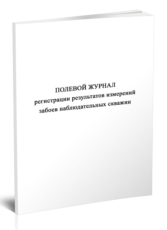 

Полевой журнал регистрации результатов измерений забоев наблюдательных, ЦентрМаг 1053687