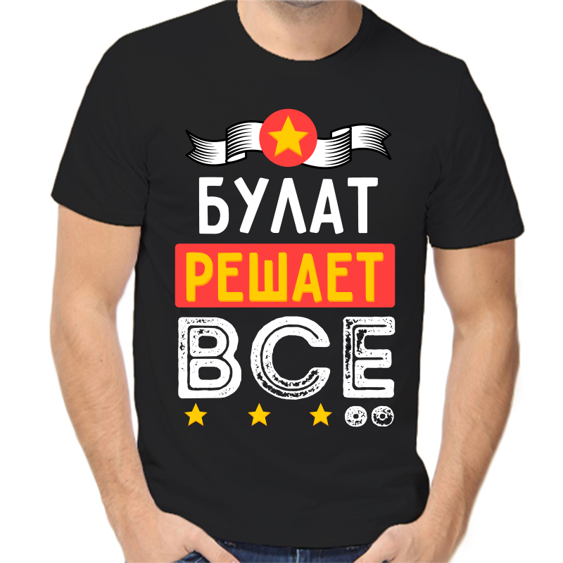 

Футболка мужская черная 58 р-р булат решает все, Черный, fm_bulat_reshaet_vse