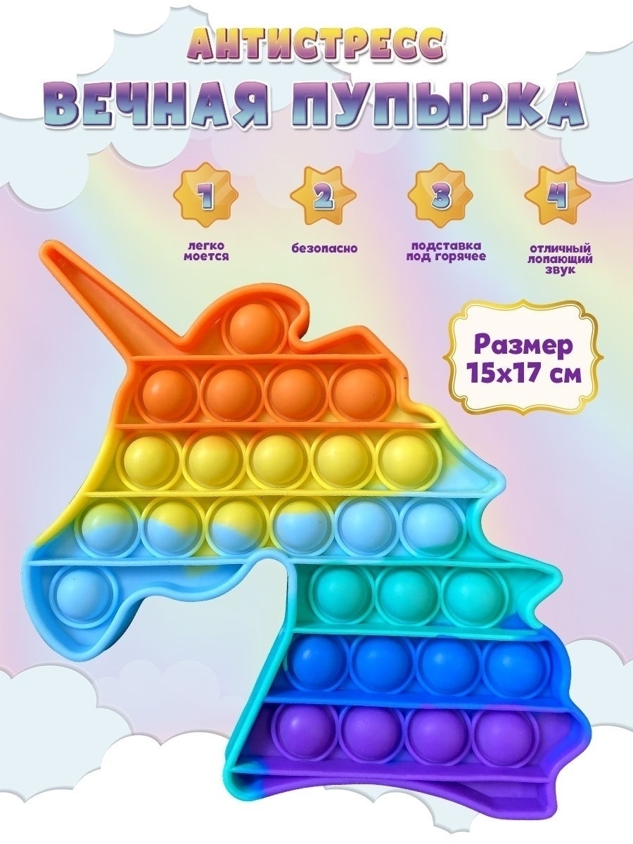 

Игрушка-антистресс 1toy Вечная пупырка Единорог 20х15см 4 цв. Т21590