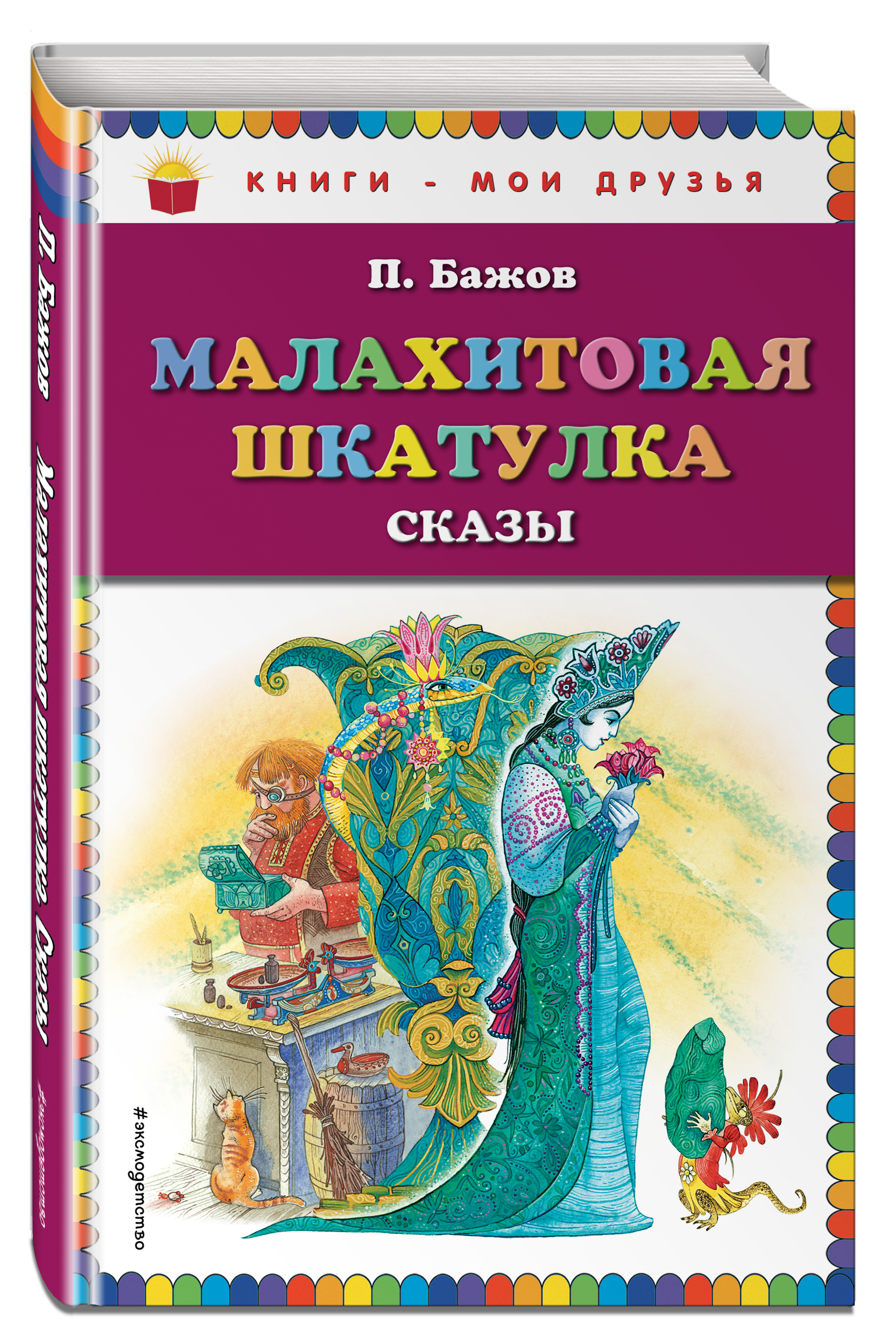 

Малахитовая шкатулка, Сказы