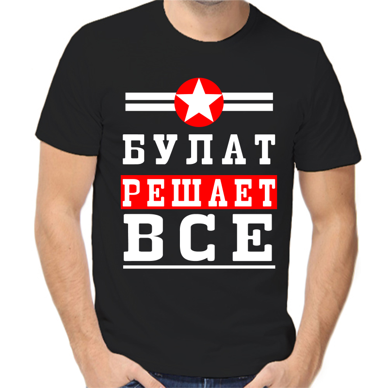 

Футболка мужская черная 50 р-р булат решает все 1, Черный, fm_bulat_reshaet_vse_1