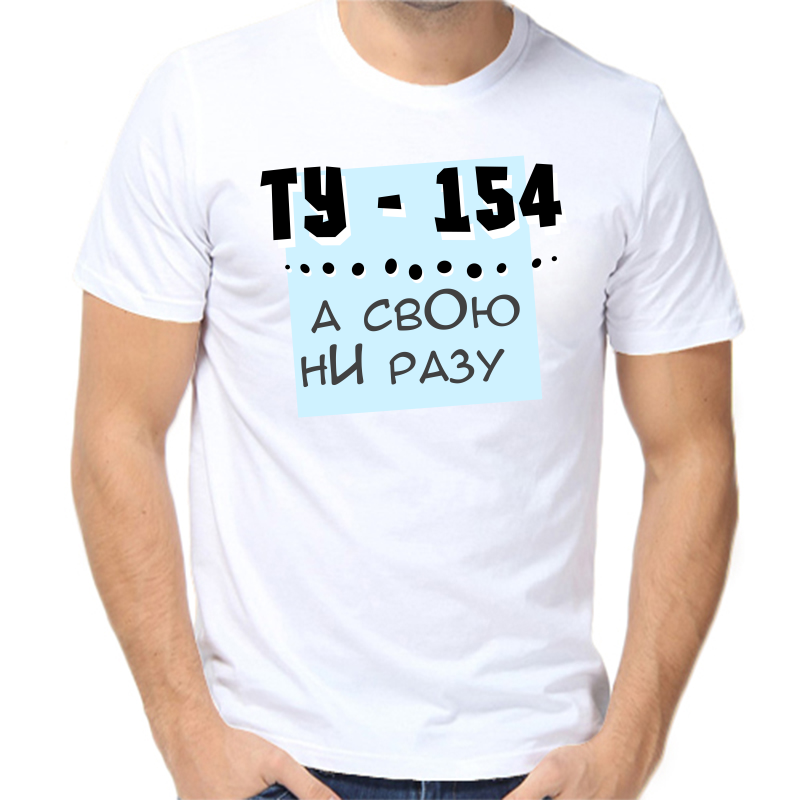 

Футболка мужская белая 54 р-р ту 154 а свою ни разу, Белый, fm_tu_154_a_svoyu_ni_razu