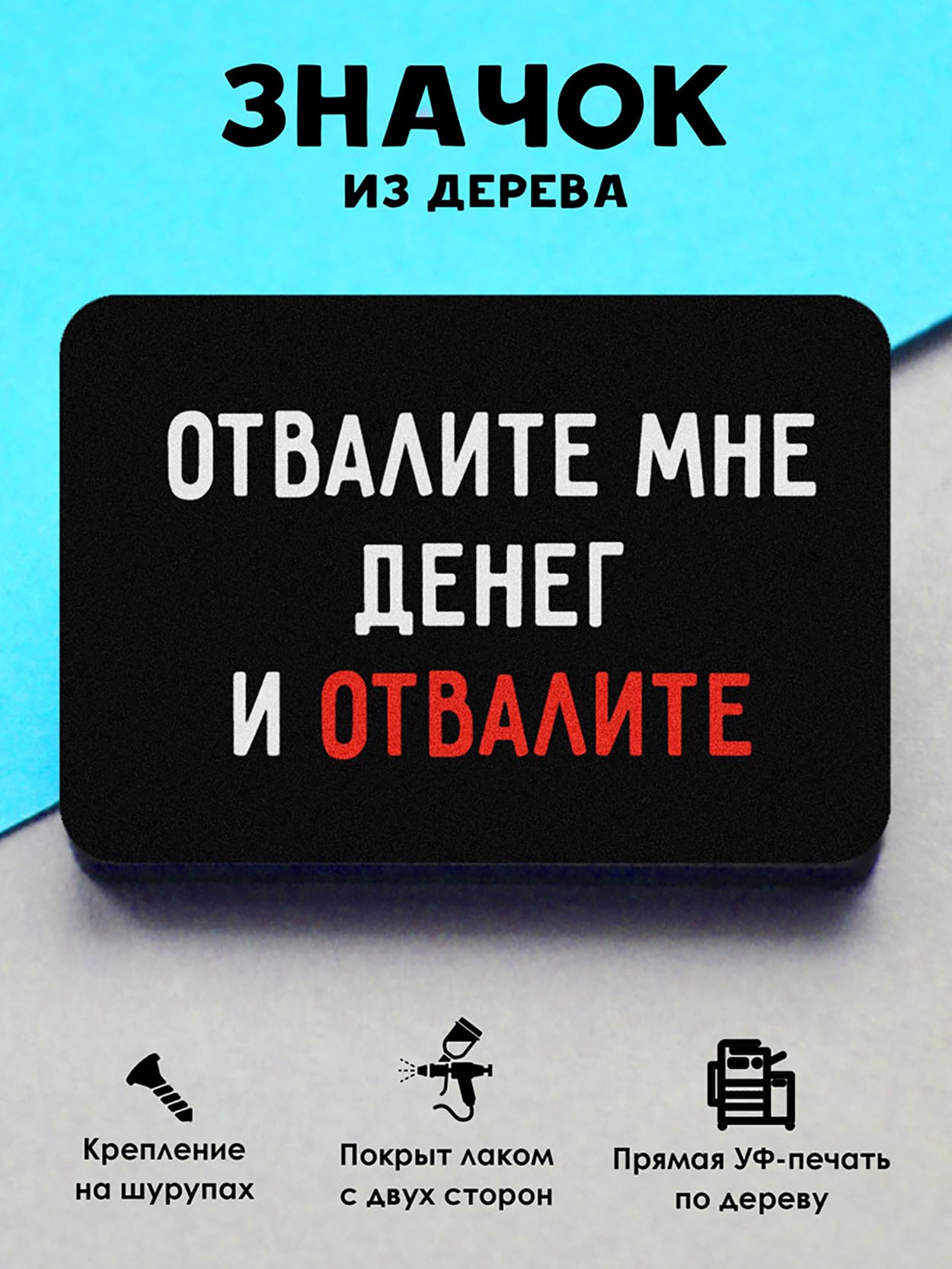 

Брошь-значок MR.ZNACHKOFF Отвалите, Отвалите