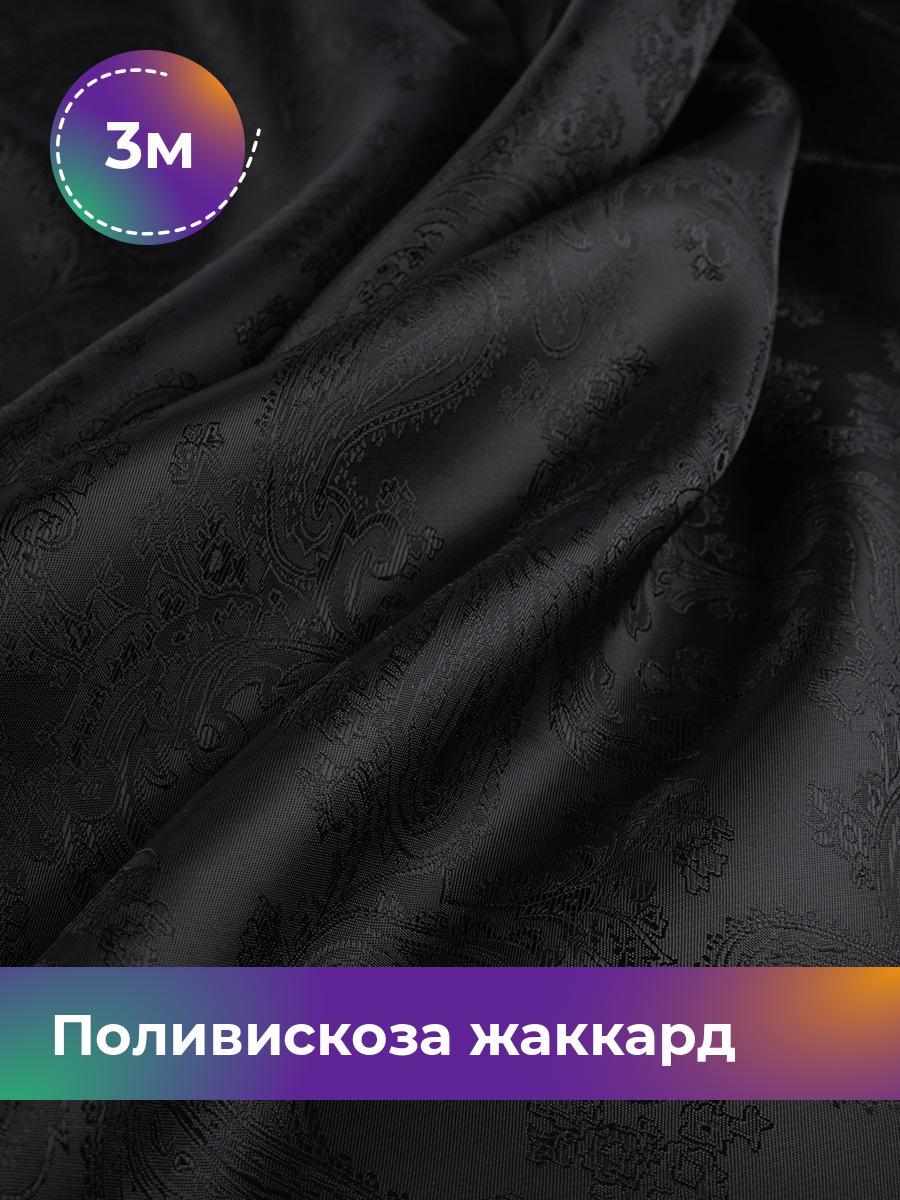 

Ткань Поливискоза жаккард D-9 Shilla, отрез 3 м * 145 см 55% п/э, 45% вискоза, Черный