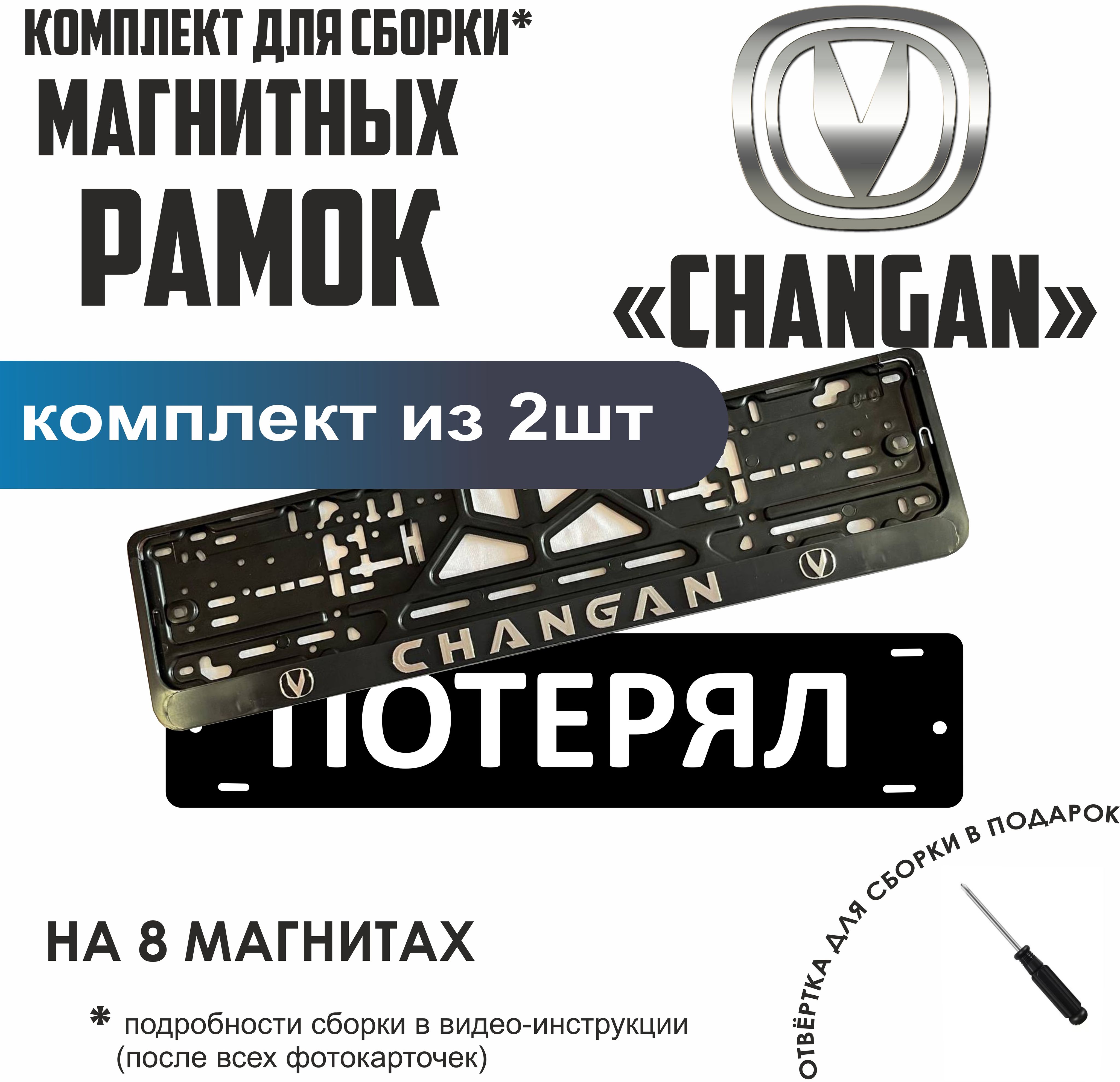 

Магнитные рамки для номеров ПОТЕРЯЛ Changan премиум, Потерял