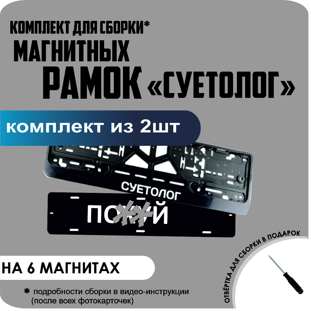 

Магнитные рамки для номеров ПО..Й СУЕТОЛОГ стандарт, По..Й