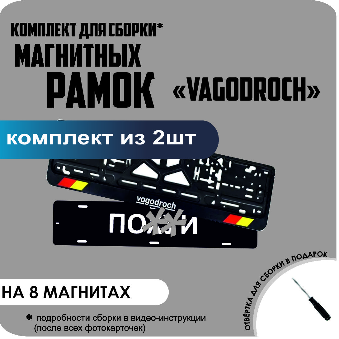 

Магнитные рамки для номеров ПО..Й VAGODROCH премиум, по..й