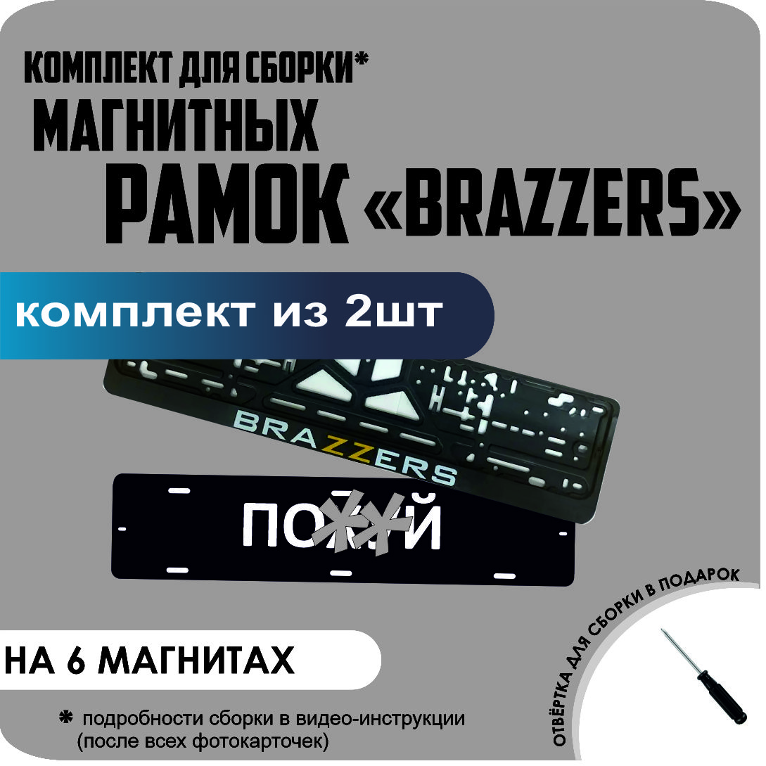 

Магнитные рамки для номеров ПО..Й BRAZZERS стандарт, По..Й
