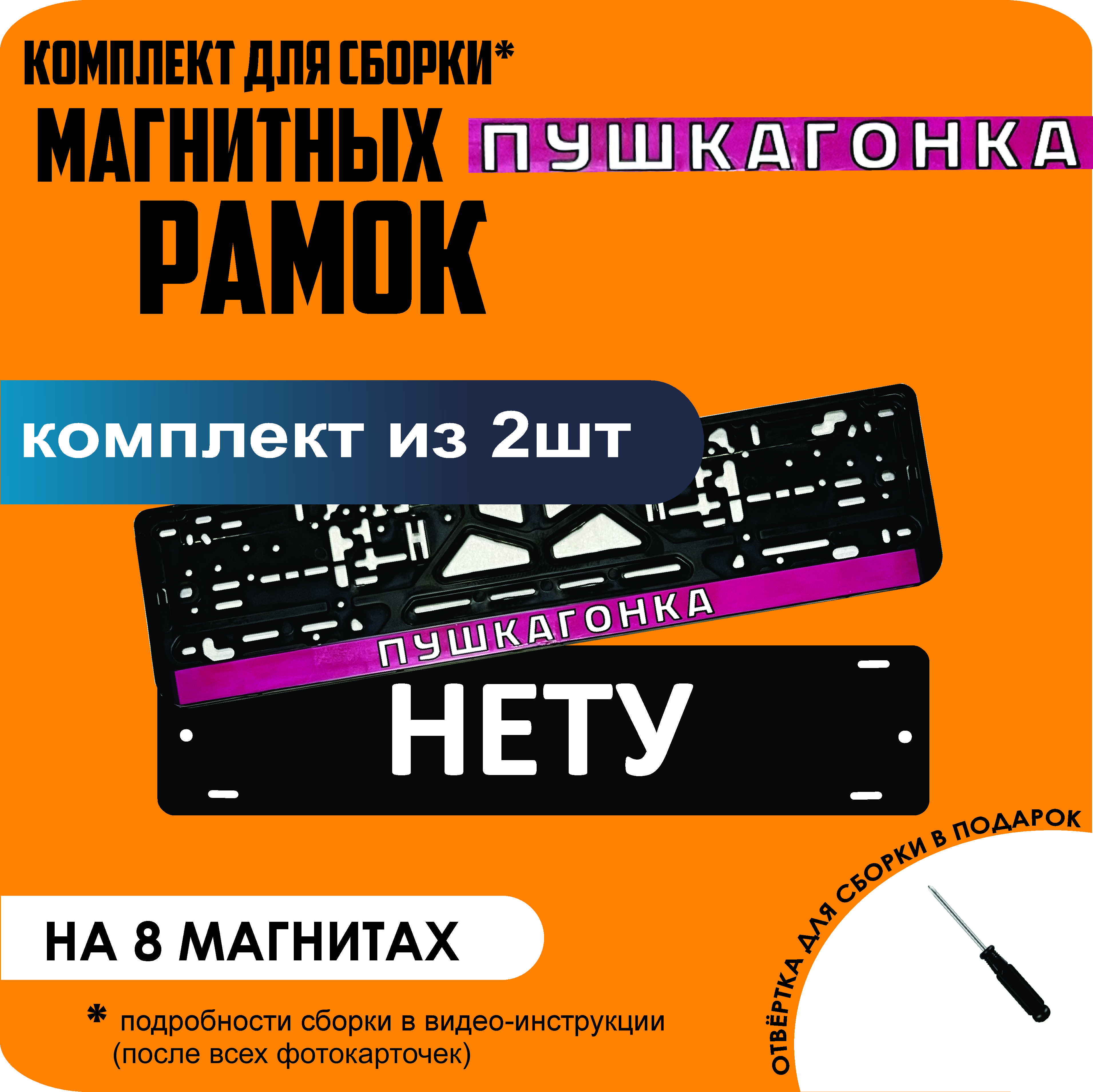 

Магнитные рамки для номеров НЕТУ ПУШКАГОНКА премиум, Нету