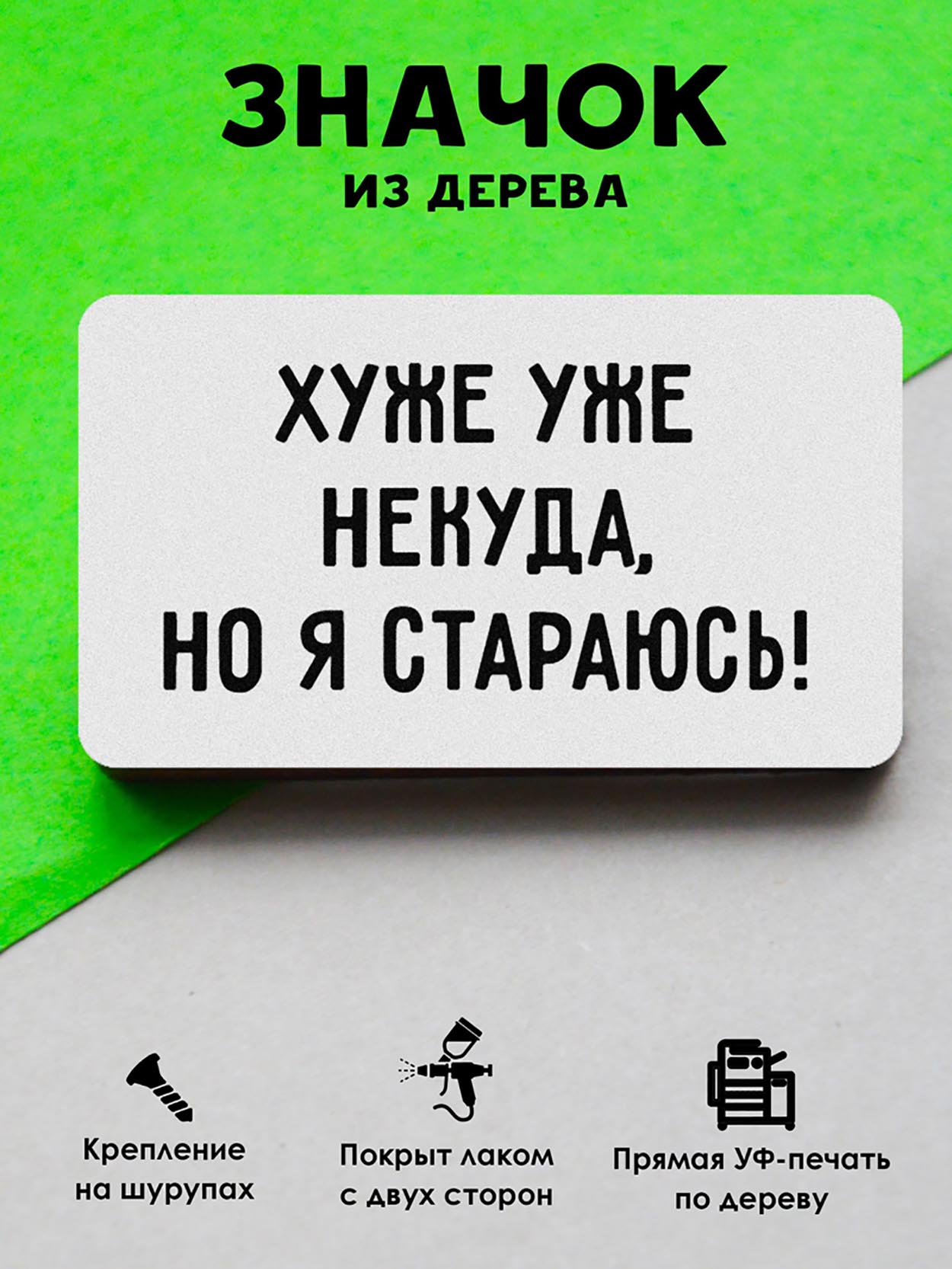 

Брошь-значок MR.ZNACHKOFF Хуже некуда, Хуже некуда