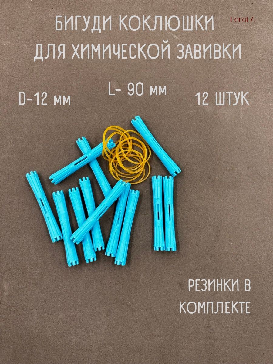 

Коклюшки цилиндрические для химической завивки FeroLA 12 мм 12 штук, Синий, КЦДХЗ12