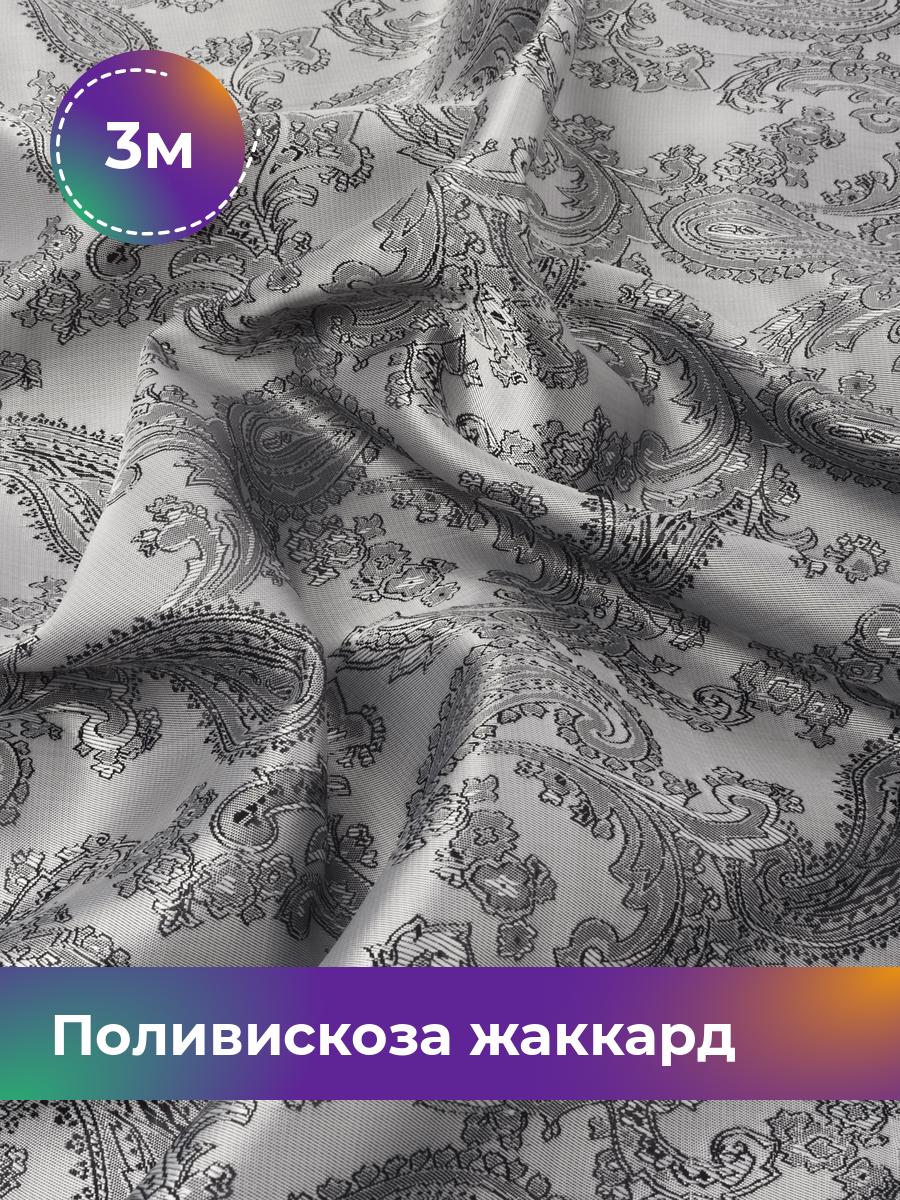 

Ткань Поливискоза жаккард D-9 Shilla, отрез 3 м * 145 см 55% п/э, 45% вискоза, Серый