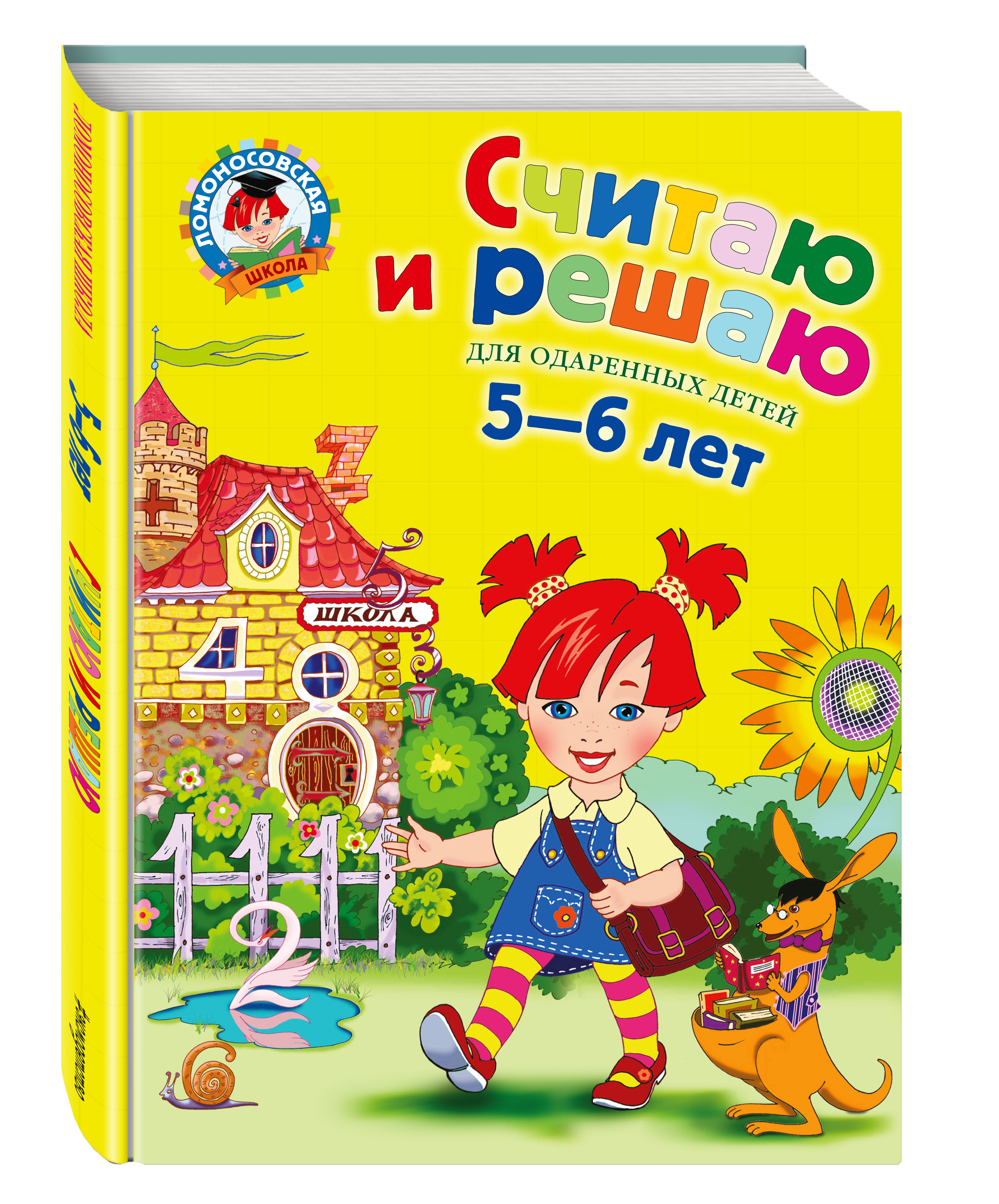 

Считаю и Решаю. для Детей 5-6 лет