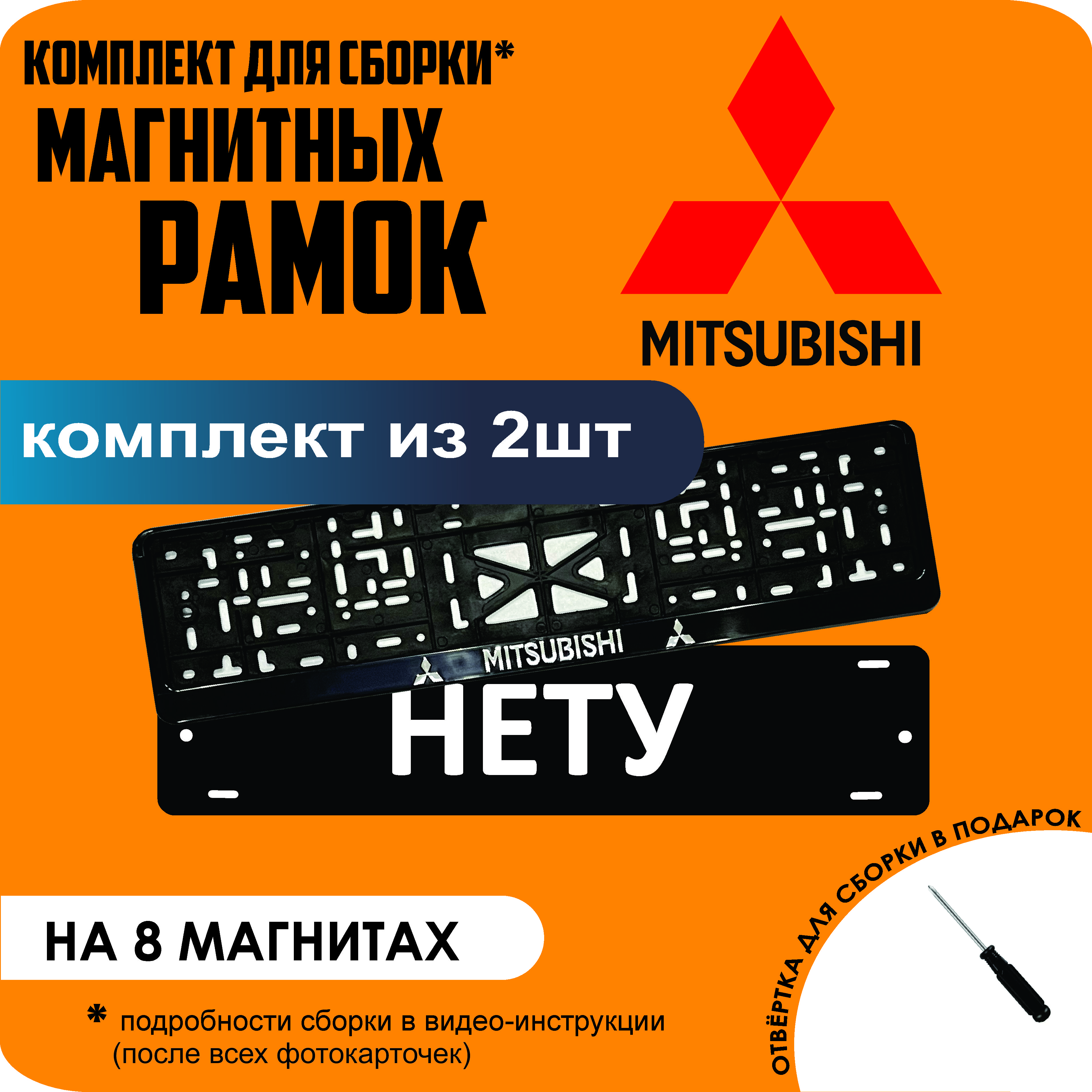 

Магнитные рамки для номеров НЕТУ Mitsubishi премиум, Нету