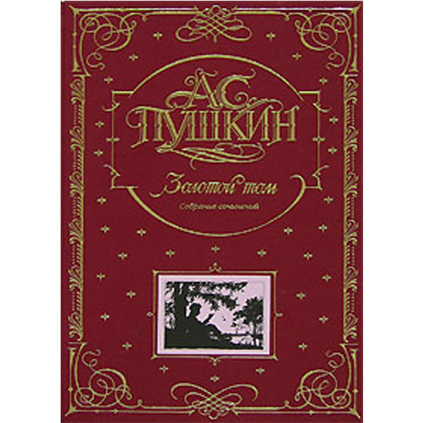 

Золотой том. Собрание сочинений