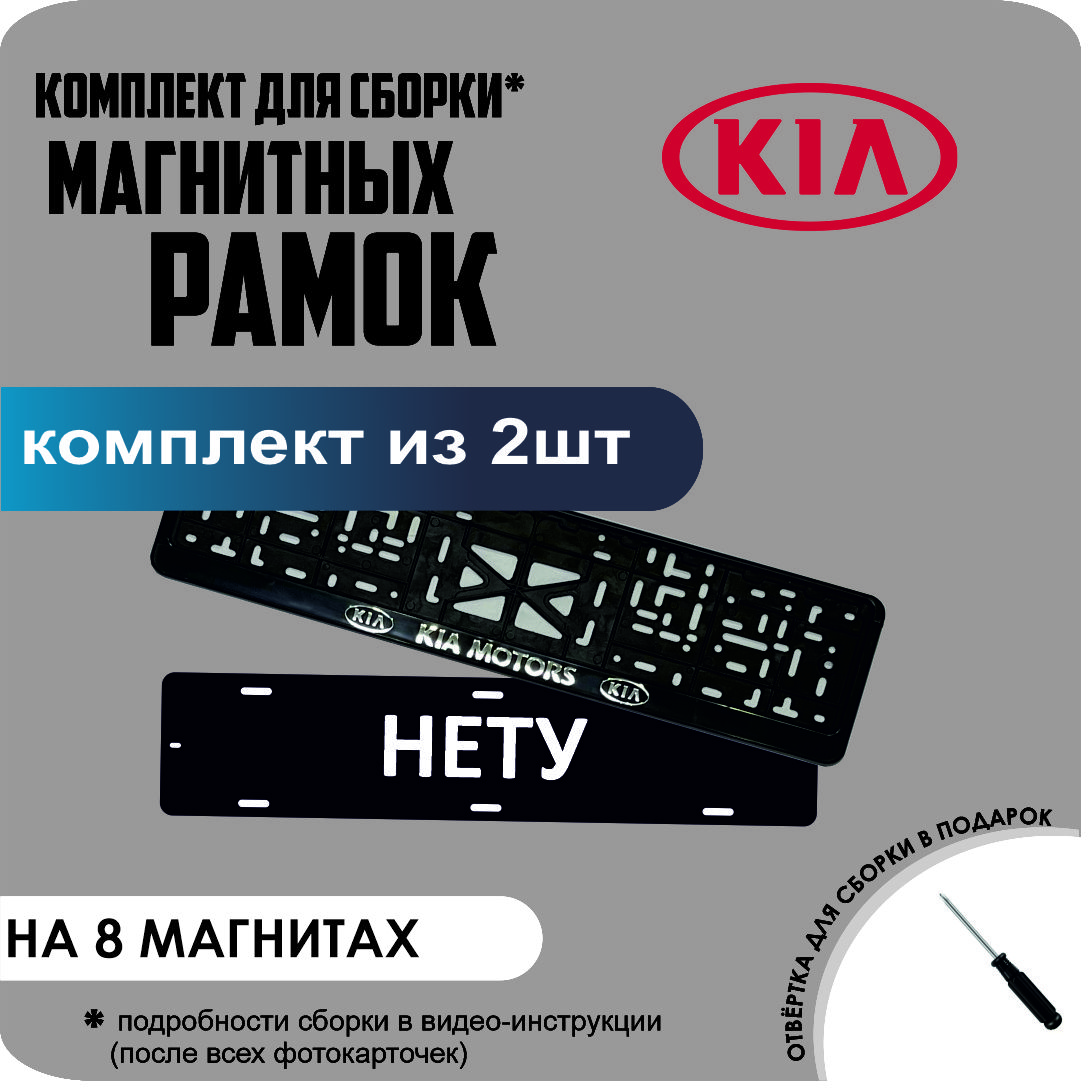 

Магнитные рамки для номеров НЕТУ KIA Motors премиум, нету