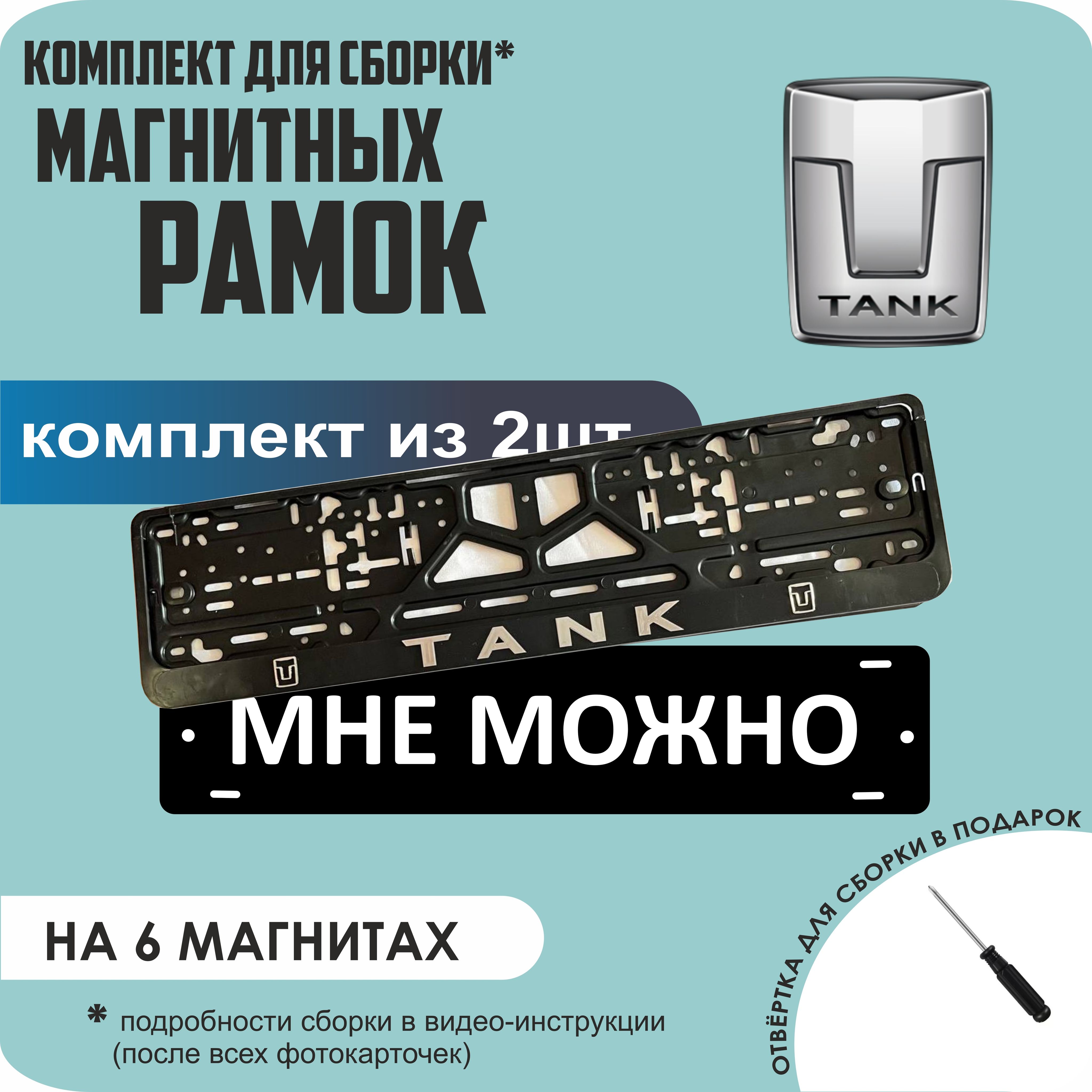 

Магнитные рамки для номеров МНЕ МОЖНО Tank стандарт, мне можно