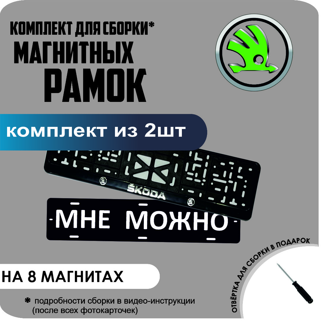 

Магнитные рамки для номеров МНЕ МОЖНО Skoda премиум, МНЕ МОЖНО