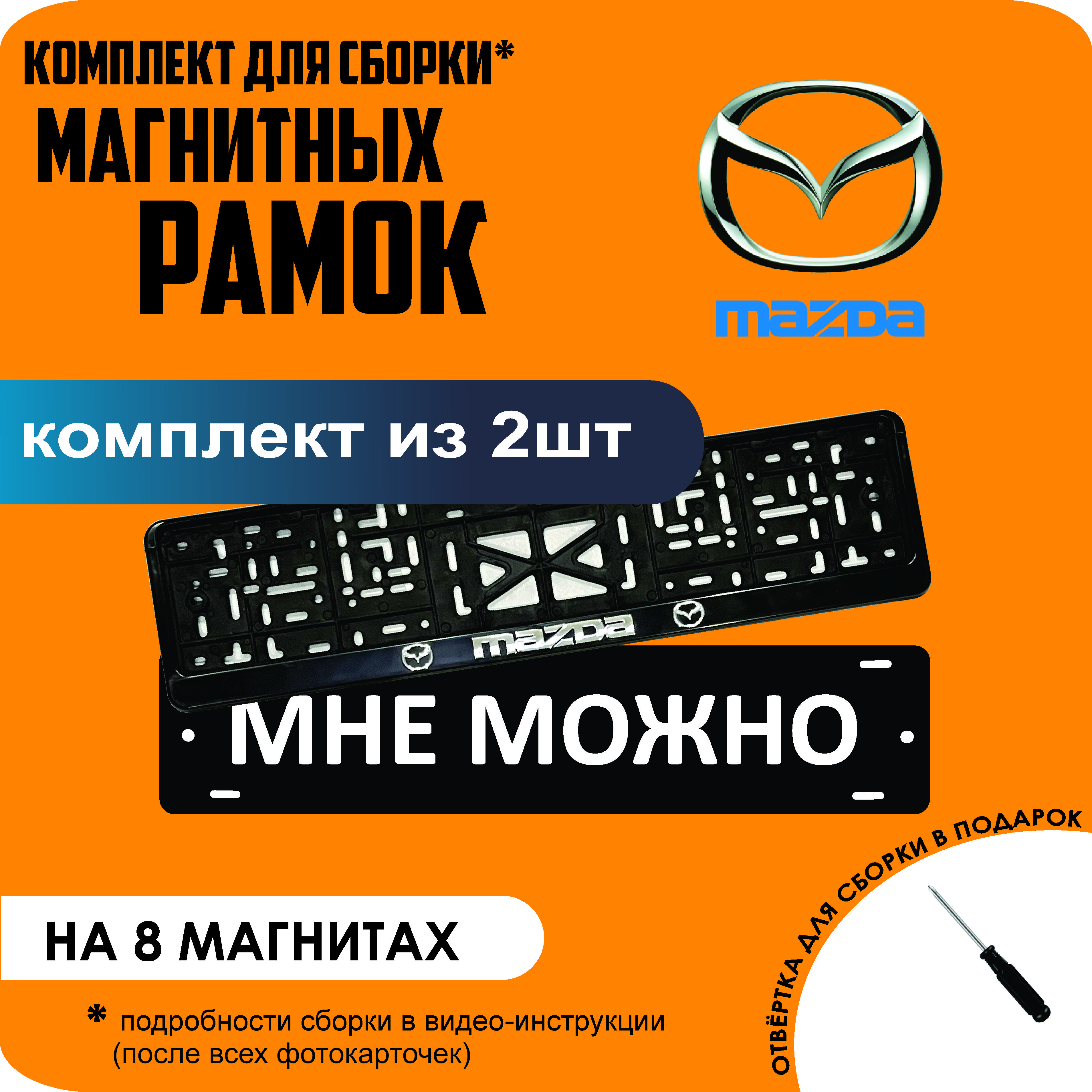 

Магнитные рамки для номеров МНЕ МОЖНО Mazda премиум, МНЕ МОЖНО