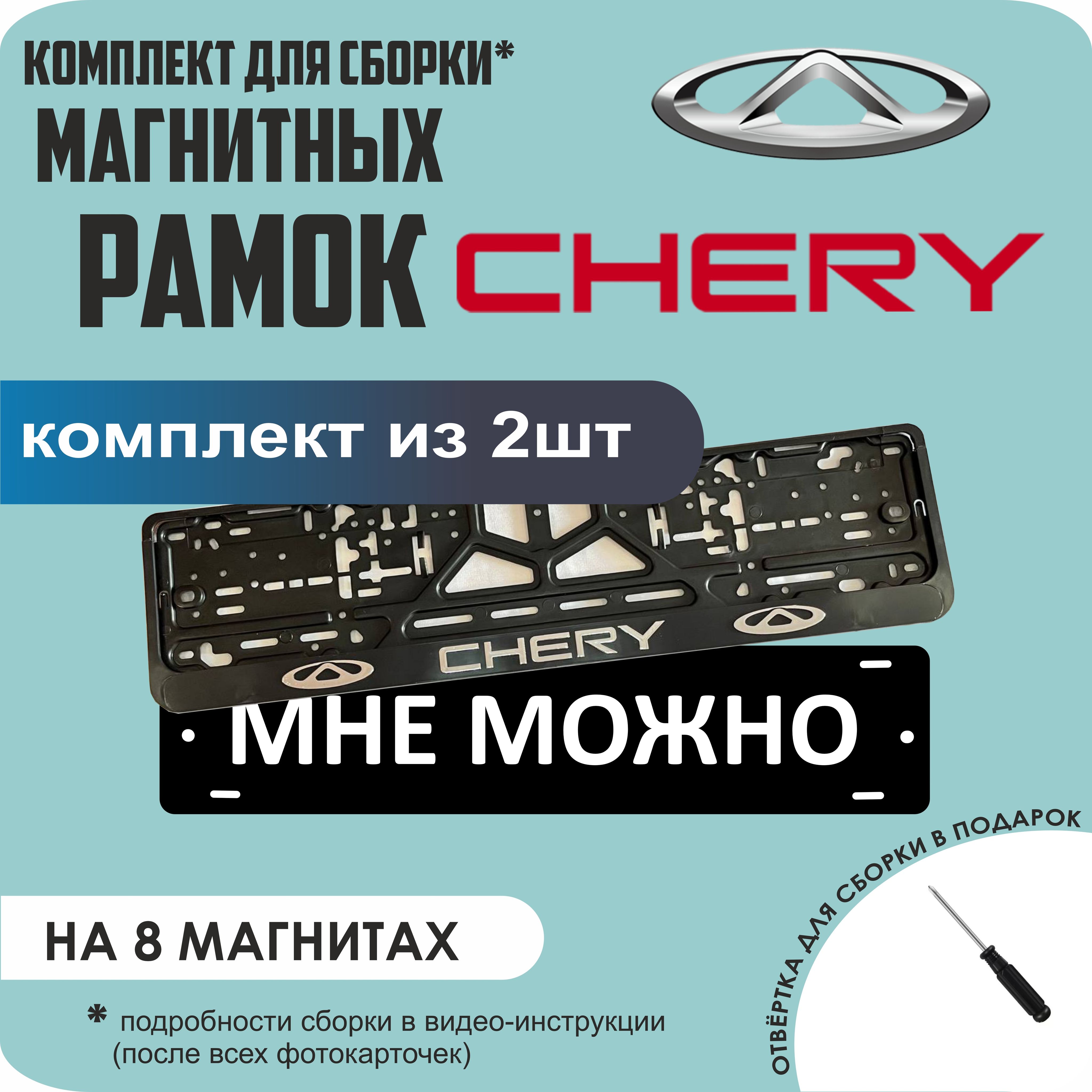 Магнитные рамки для номеров МНЕ МОЖНО Chery премиум