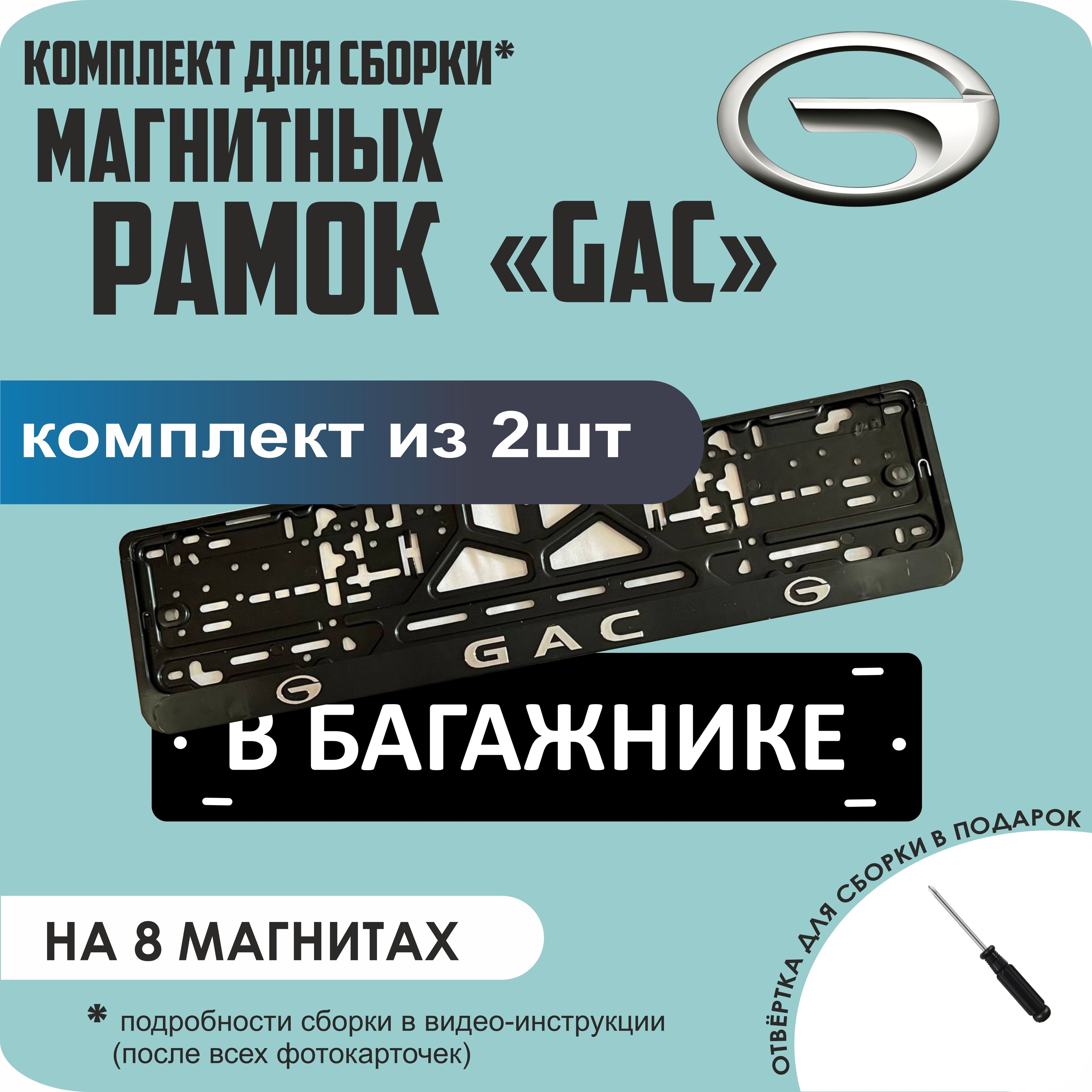 

Магнитные рамки для номеров В БАГАЖНИКЕ GAC премиум, В Багажнике