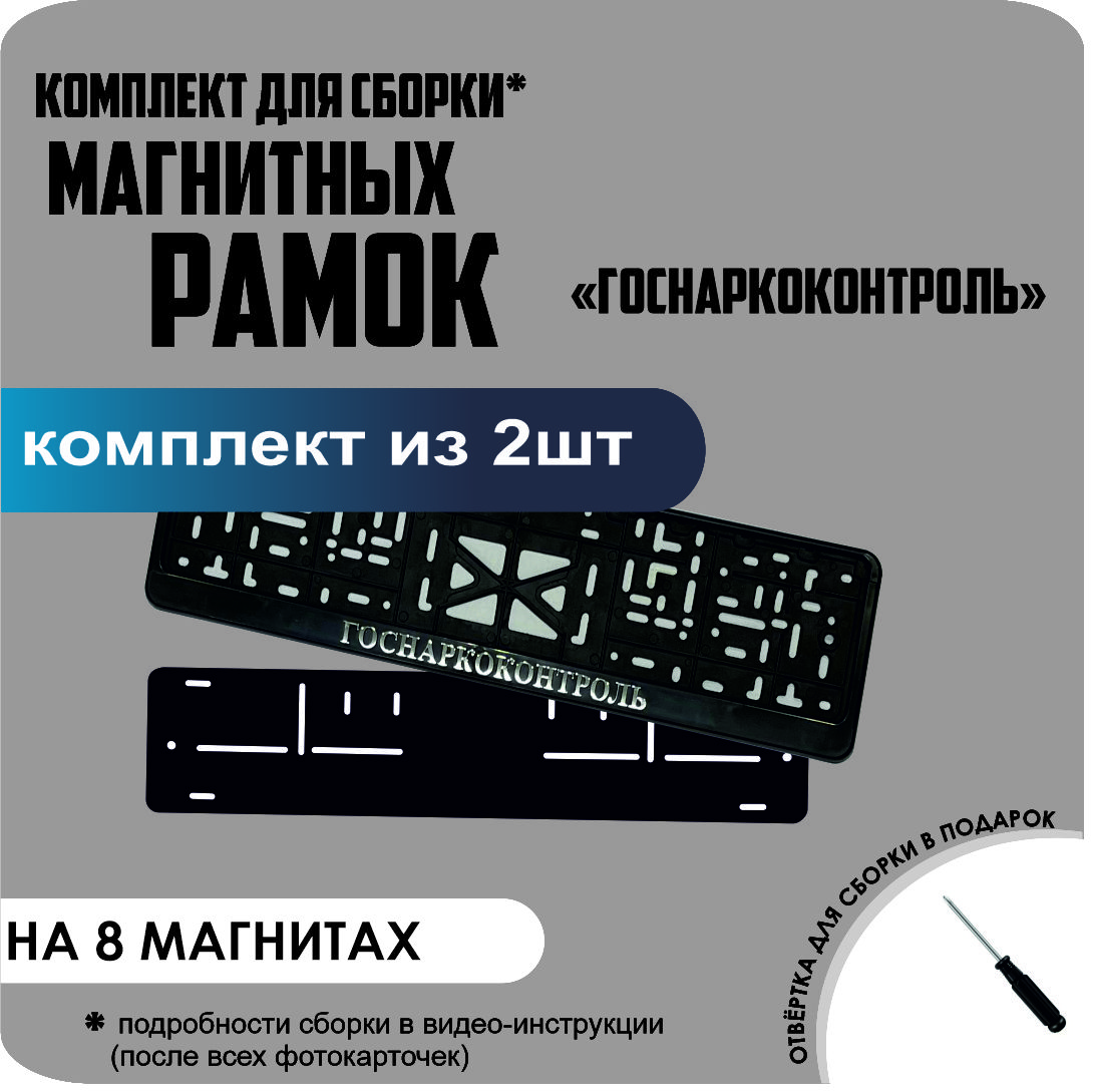 

Магнитные рамки для номеров Госнаркоконтроль премиум, без надписи