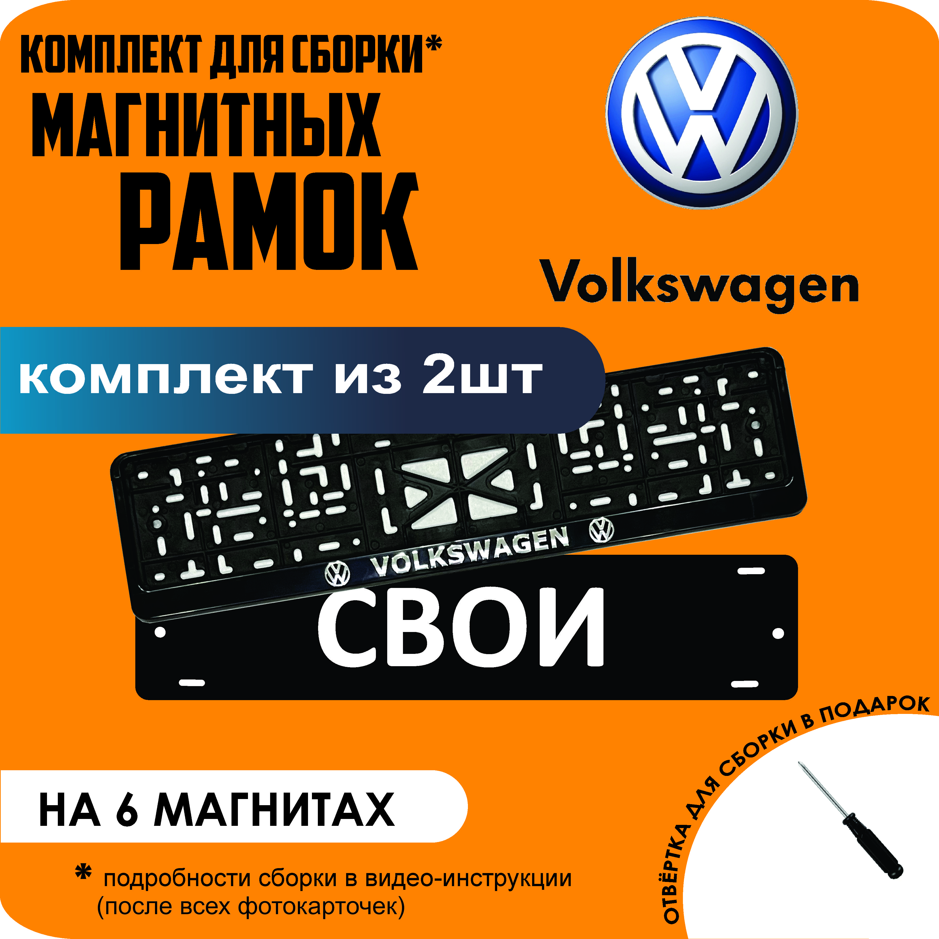 

Магнитные рамки для номеров СВОИ Volkswagen стандарт, Свои