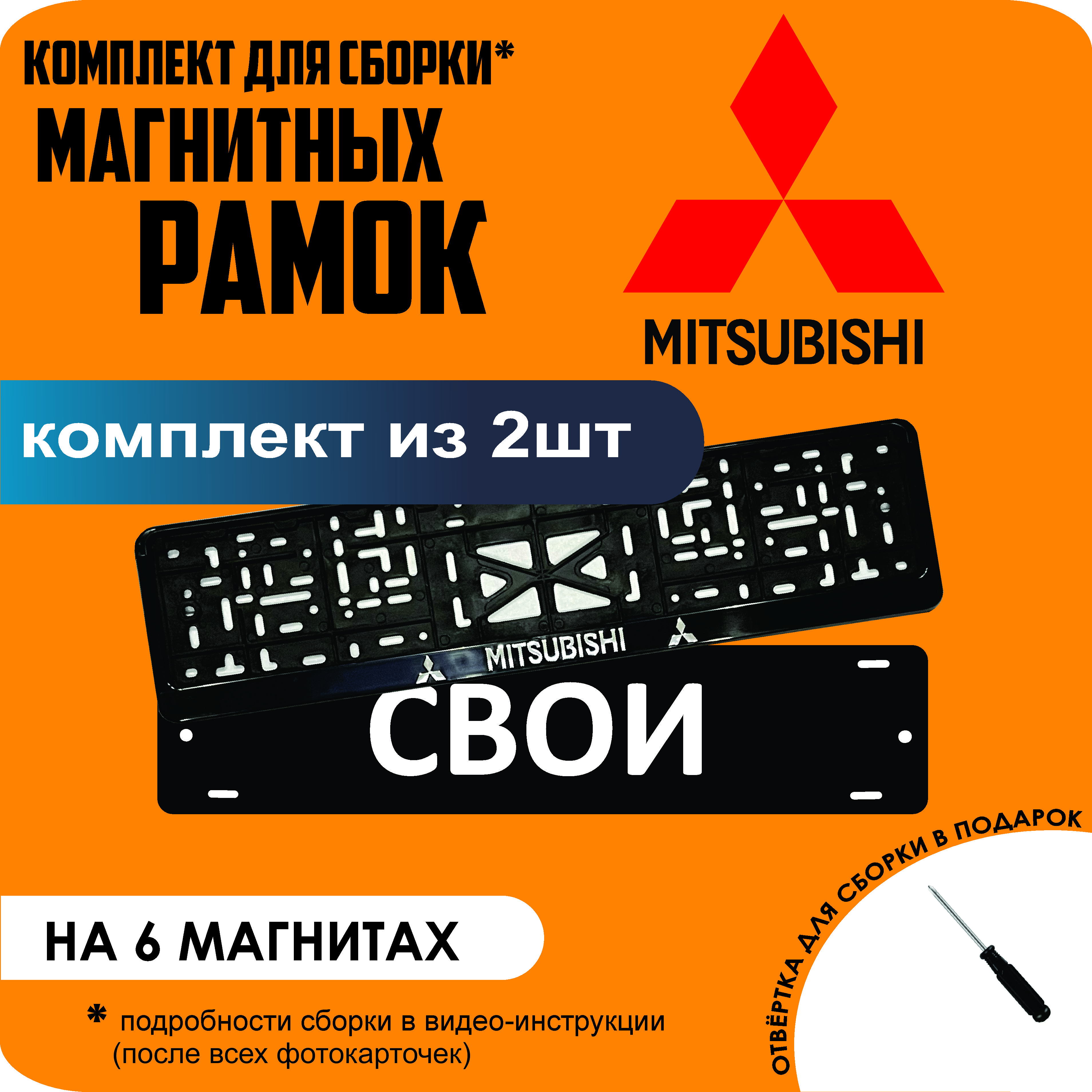 

Магнитные рамки для номеров СВОИ Mitsubishi стандарт, Свои