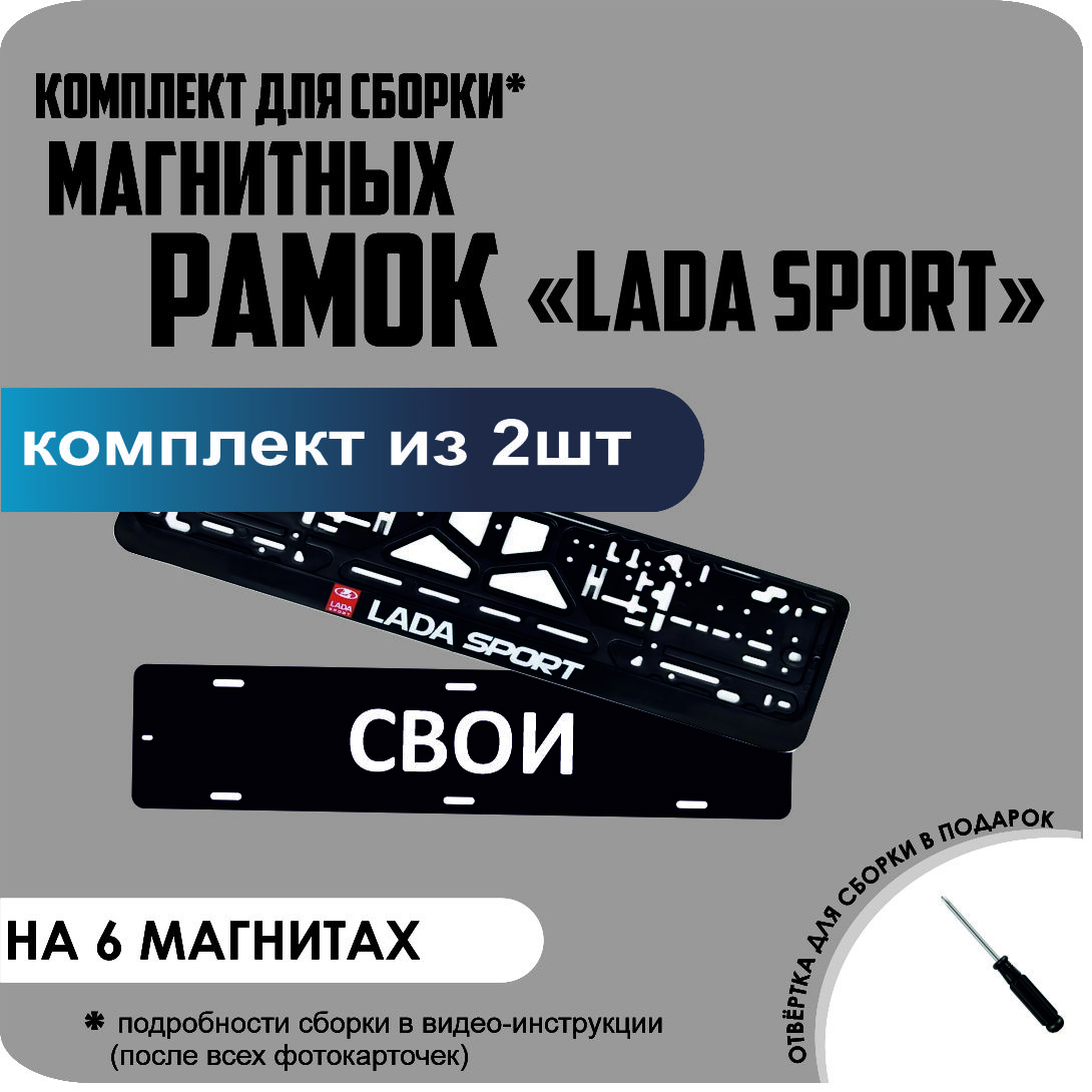 

Магнитные рамки для номеров СВОИ LADA SPORT стандарт, Свои