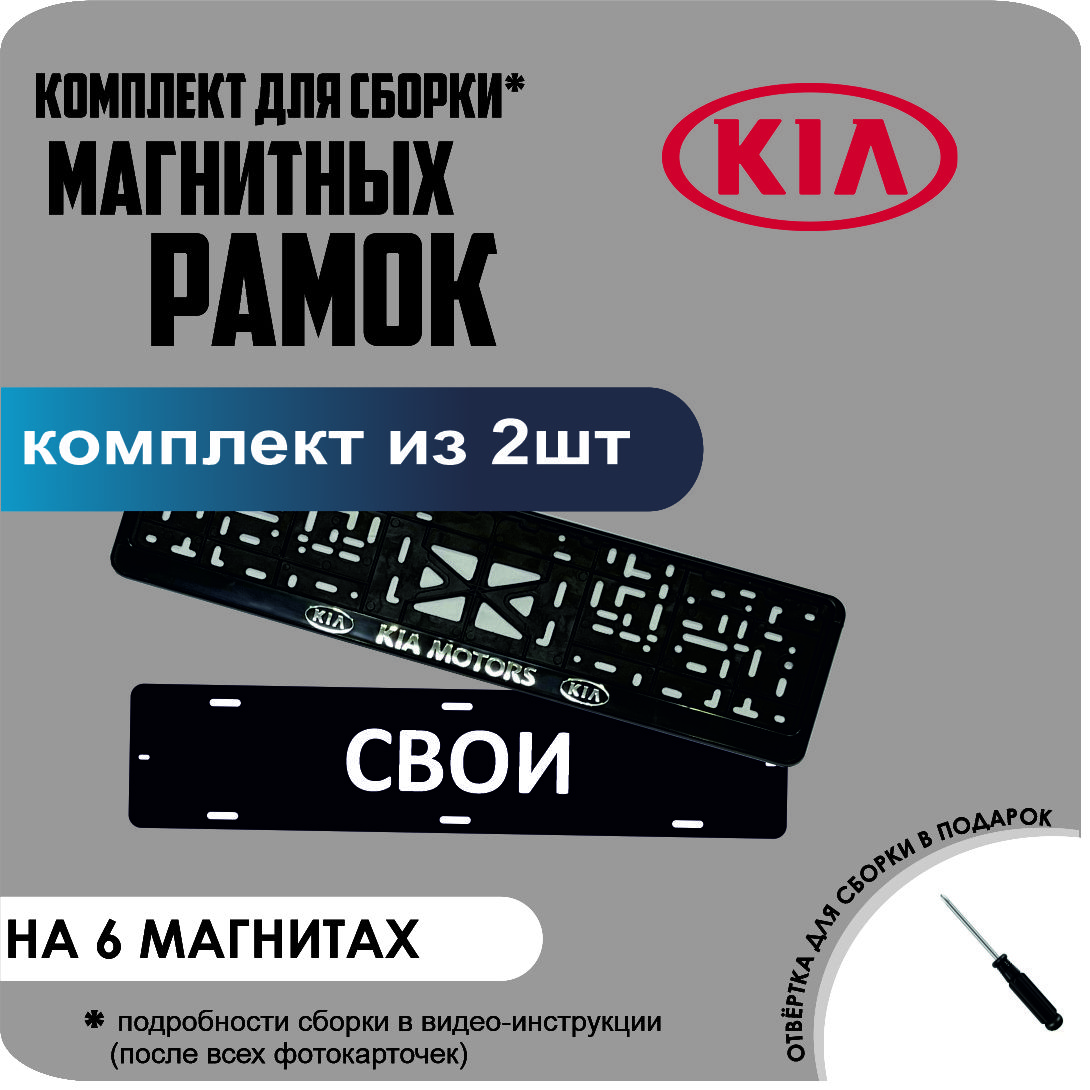 

Магнитные рамки для номеров СВОИ KIA Motors стандарт, Свои