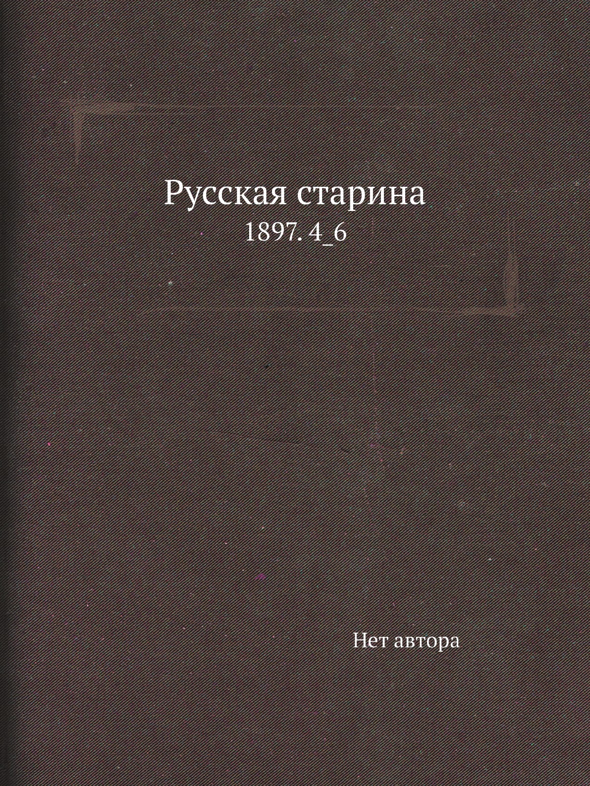 

Книга Русская старина. 1897. 4_6