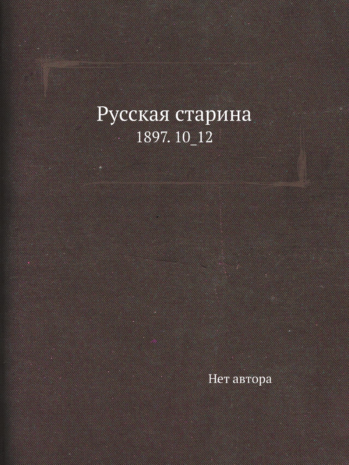 

Книга Русская старина. 1897. 10_12