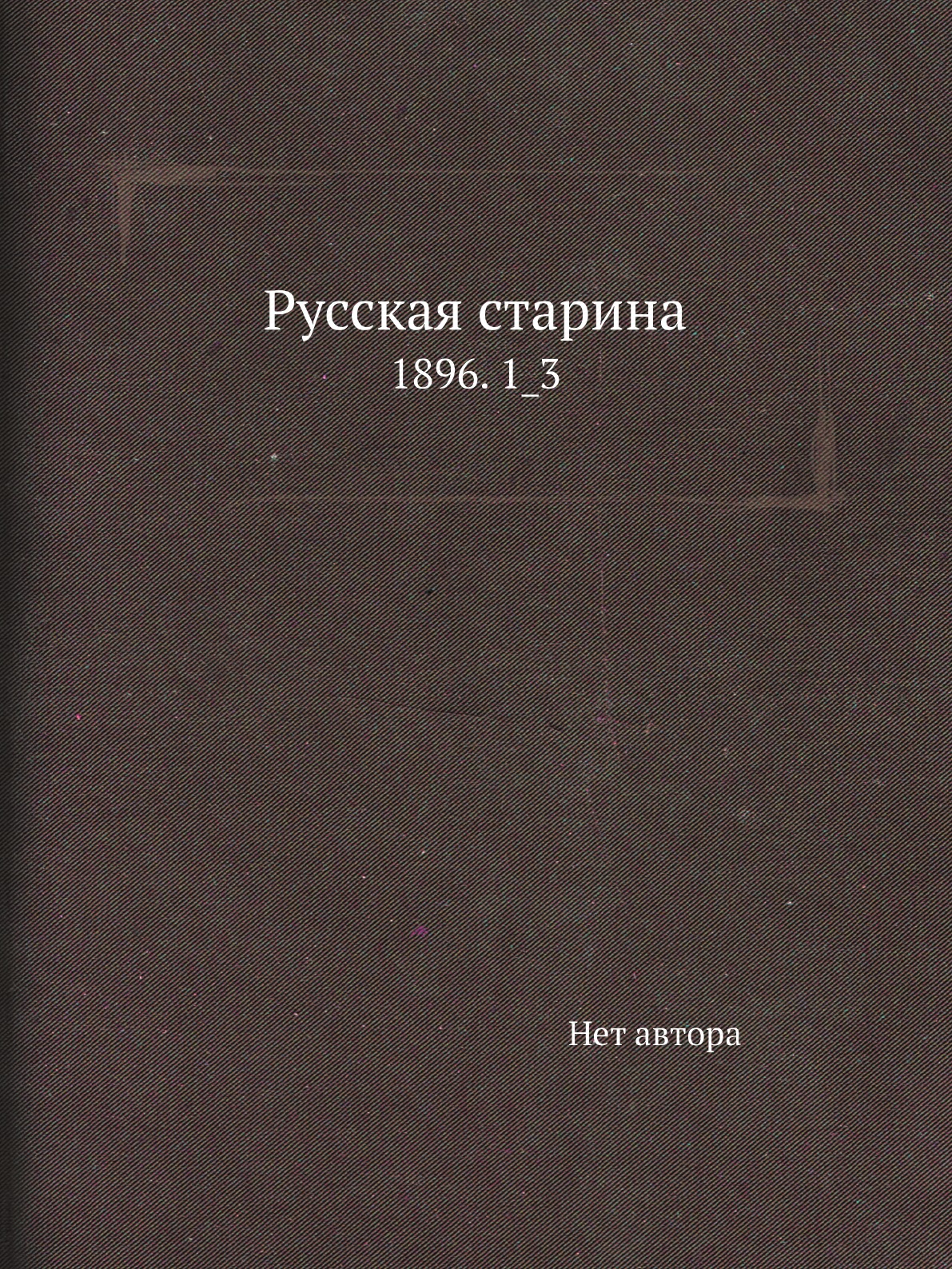 

Книга Русская старина. 1896. 1_3