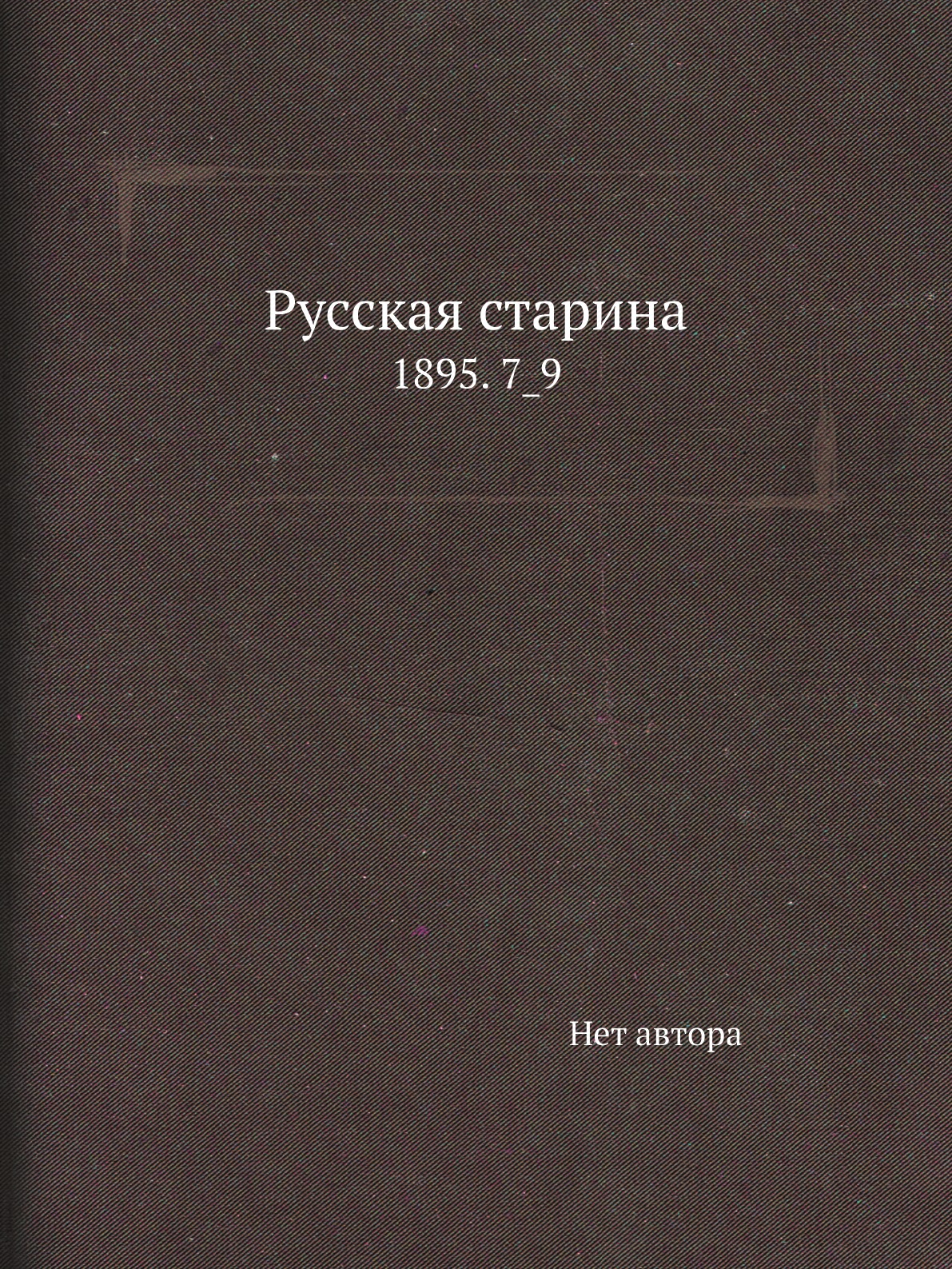 

Книга Русская старина. 1895. 7_9