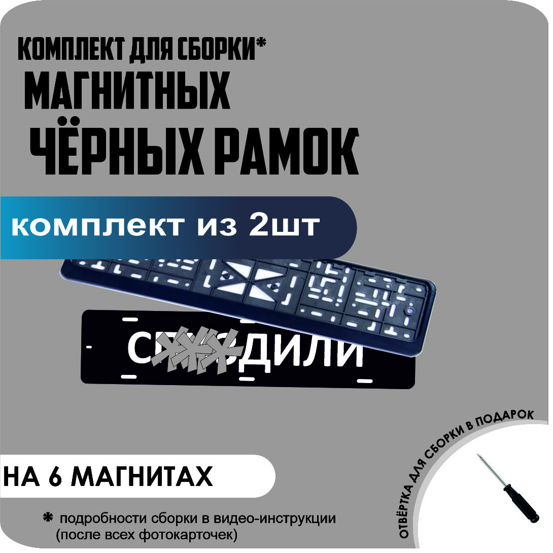 

Магнитные рамки для номеров С..ЗДИЛИ ЧЕРНЫЕ стандарт, С...дили