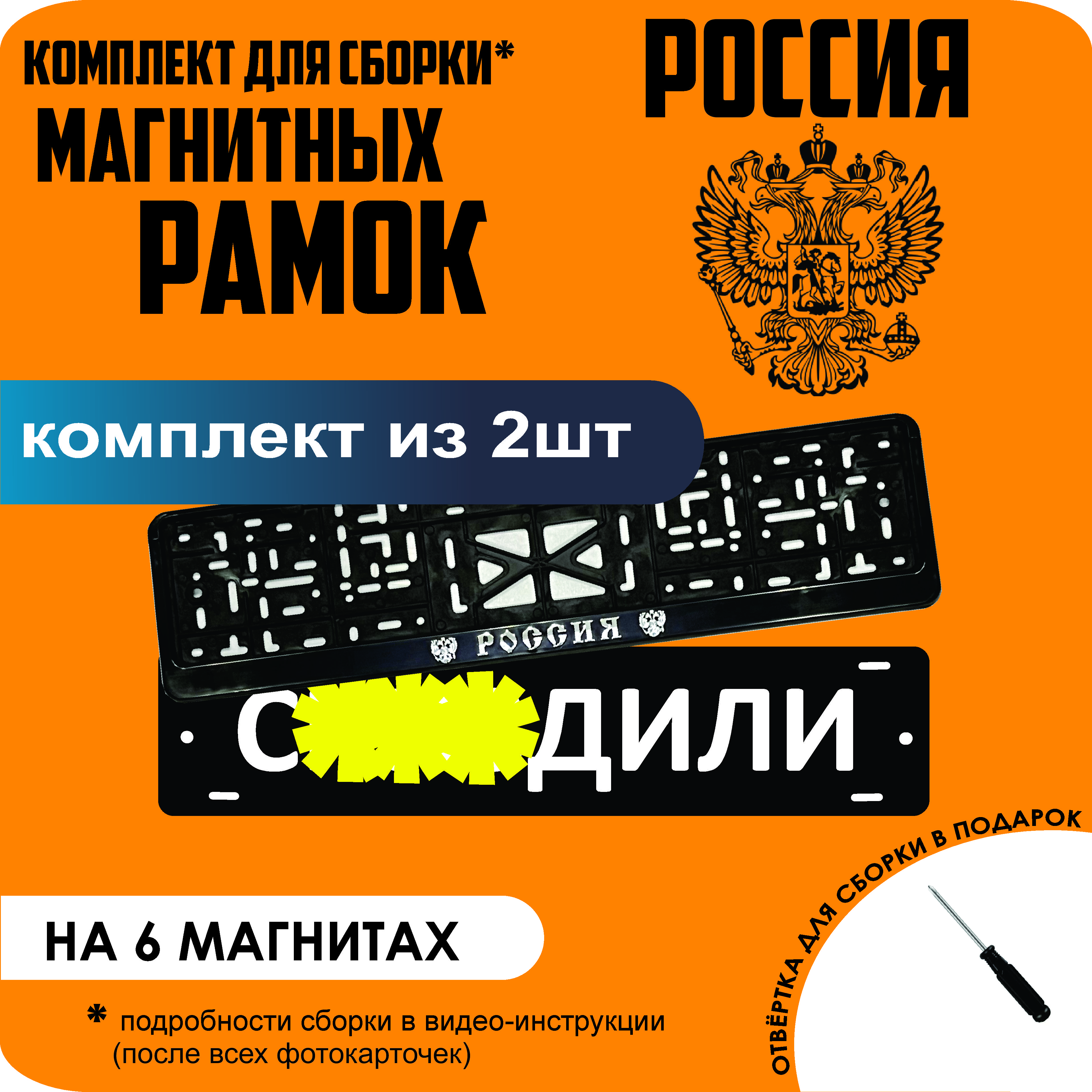 

Магнитные рамки для номеров С..ЗДИЛИ РОССИЯ стандарт, С..здили